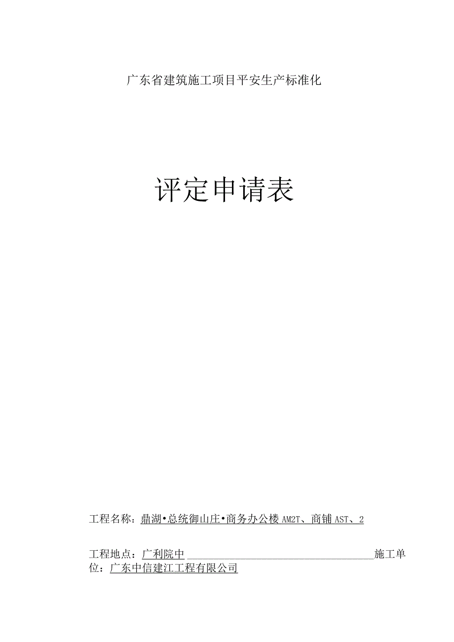 广东省建筑施工项目安全生产标准化评定申请表.docx_第1页