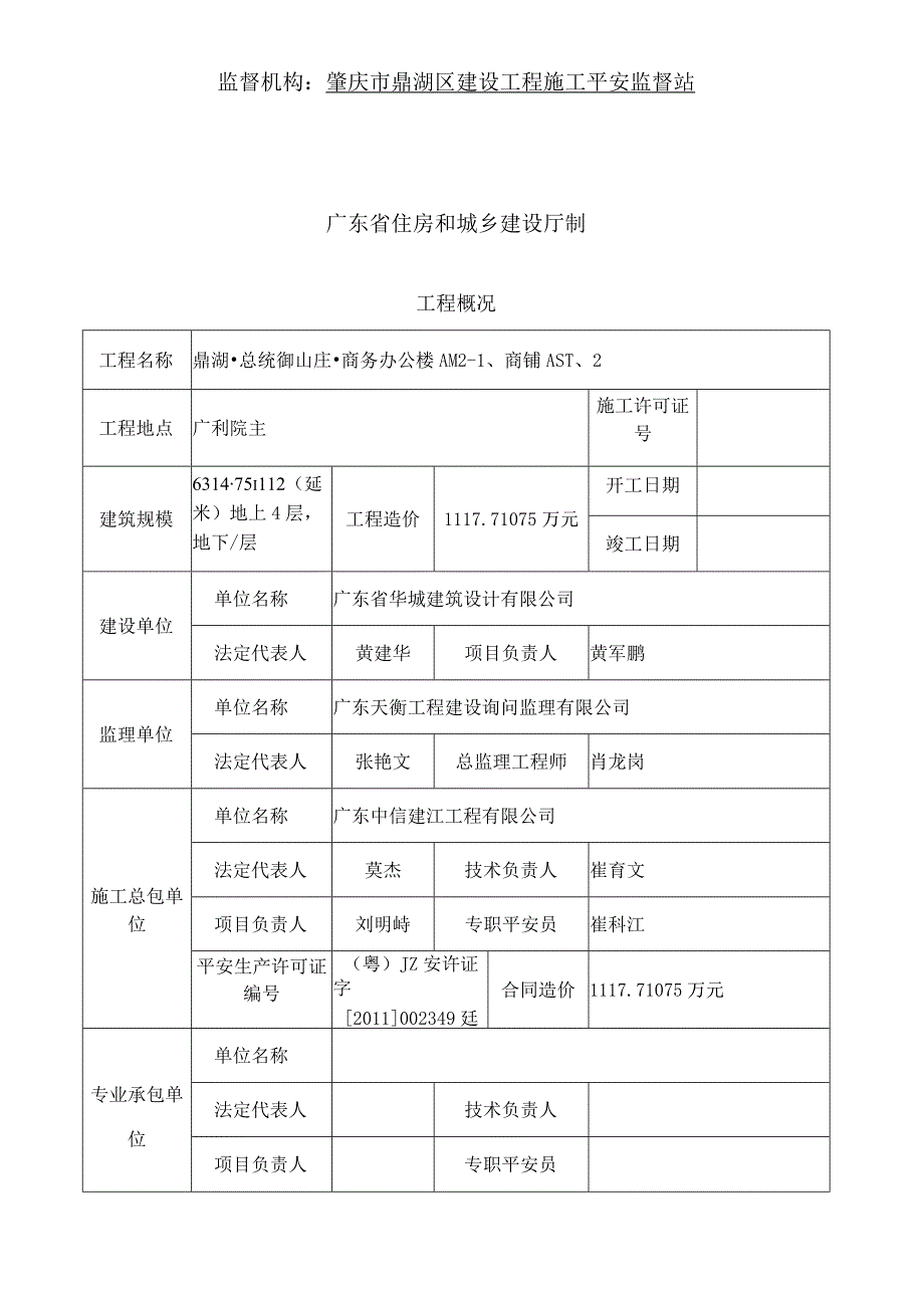 广东省建筑施工项目安全生产标准化评定申请表.docx_第2页