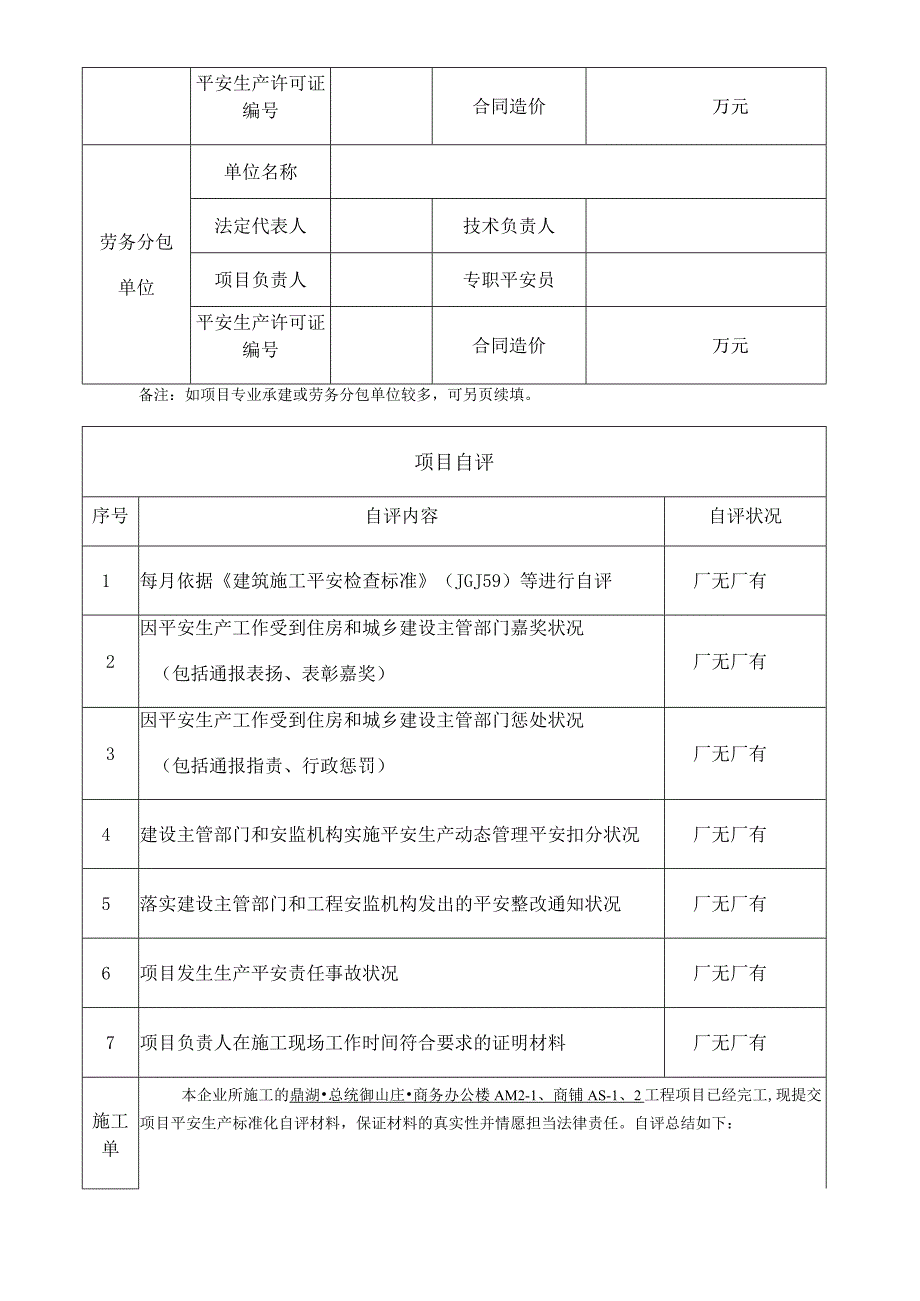 广东省建筑施工项目安全生产标准化评定申请表.docx_第3页