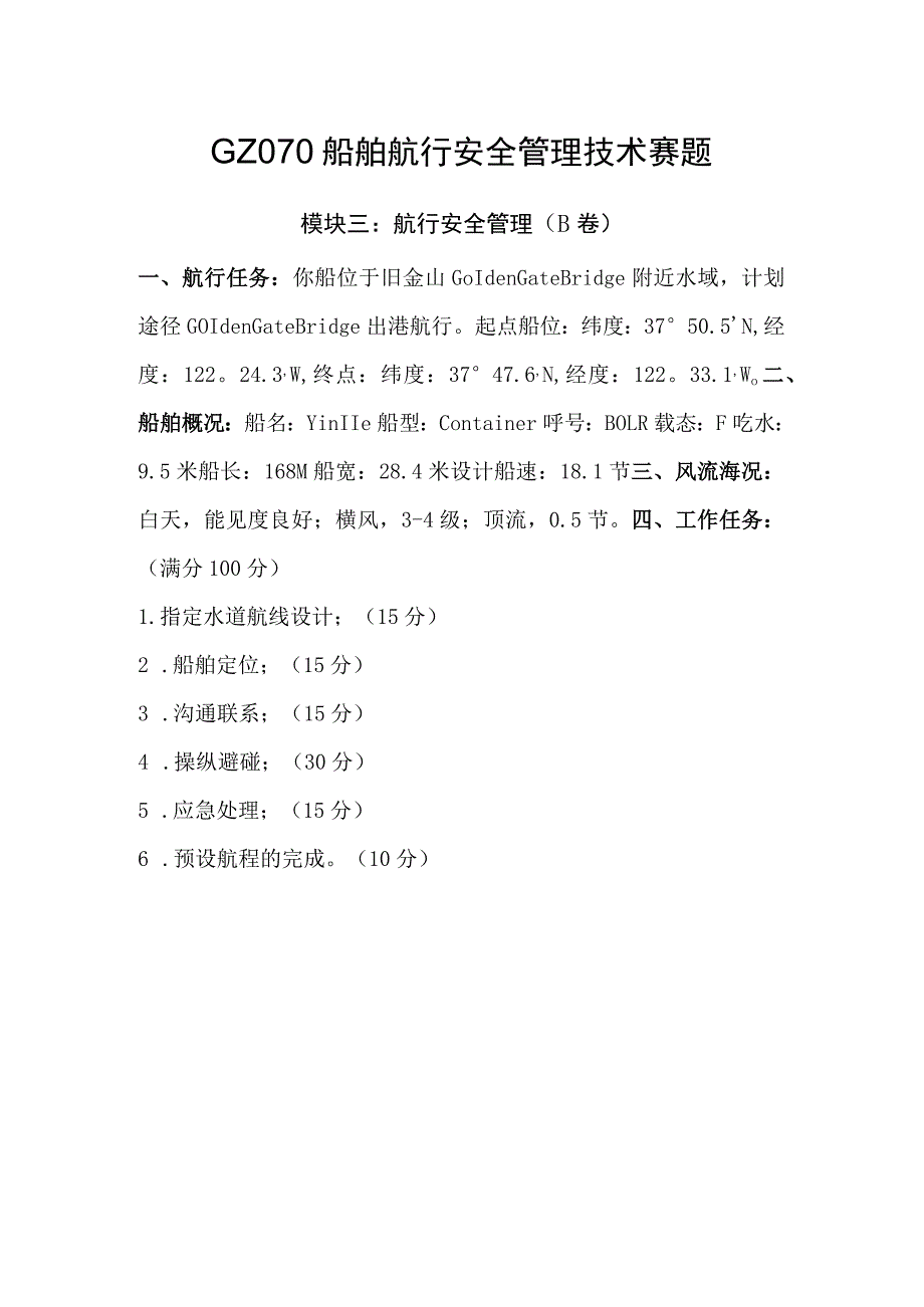 GZ070船舶航行安全管理技术模块三 航行安全管理-赛题（B卷）-2023年全国职业院校技能大赛赛项正式赛卷.docx_第1页