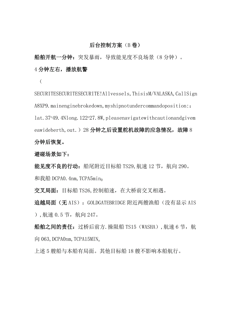 GZ070船舶航行安全管理技术模块三 航行安全管理-赛题（B卷）-2023年全国职业院校技能大赛赛项正式赛卷.docx_第2页