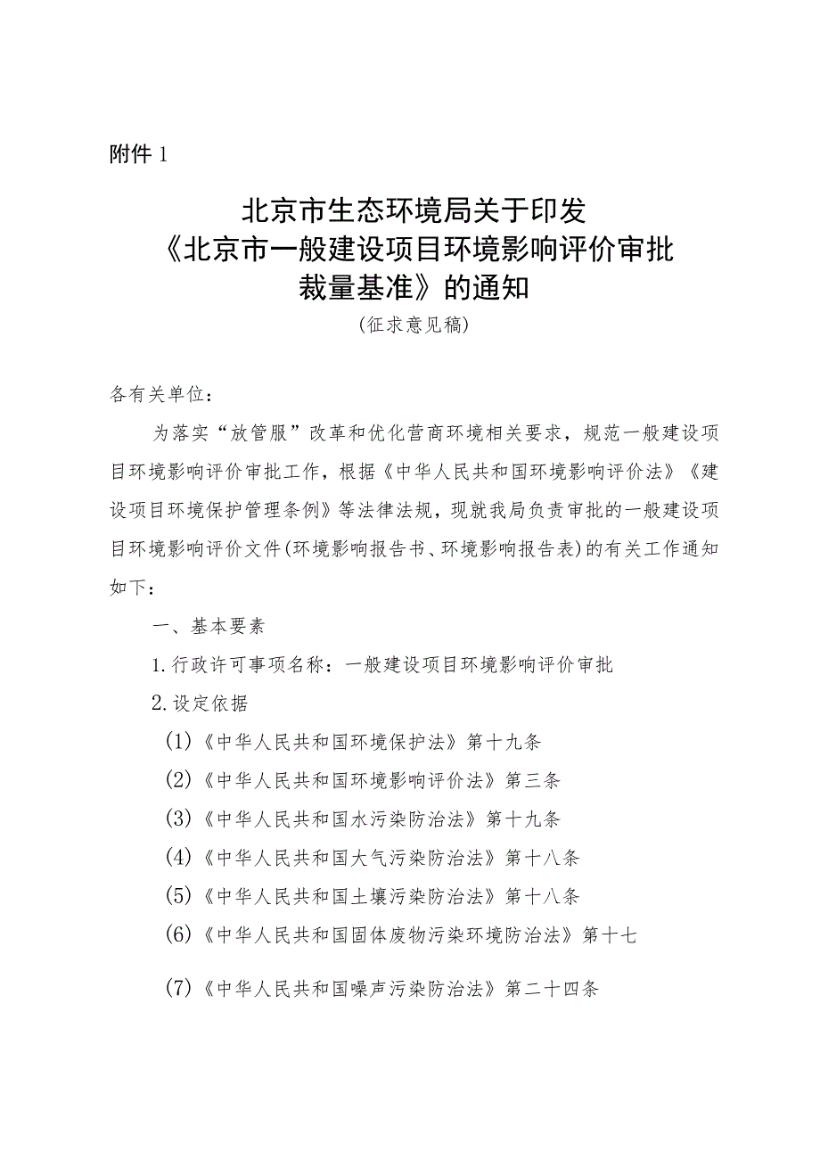 《北京市一般建设项目环境影响评价审批裁量基准》.docx_第1页