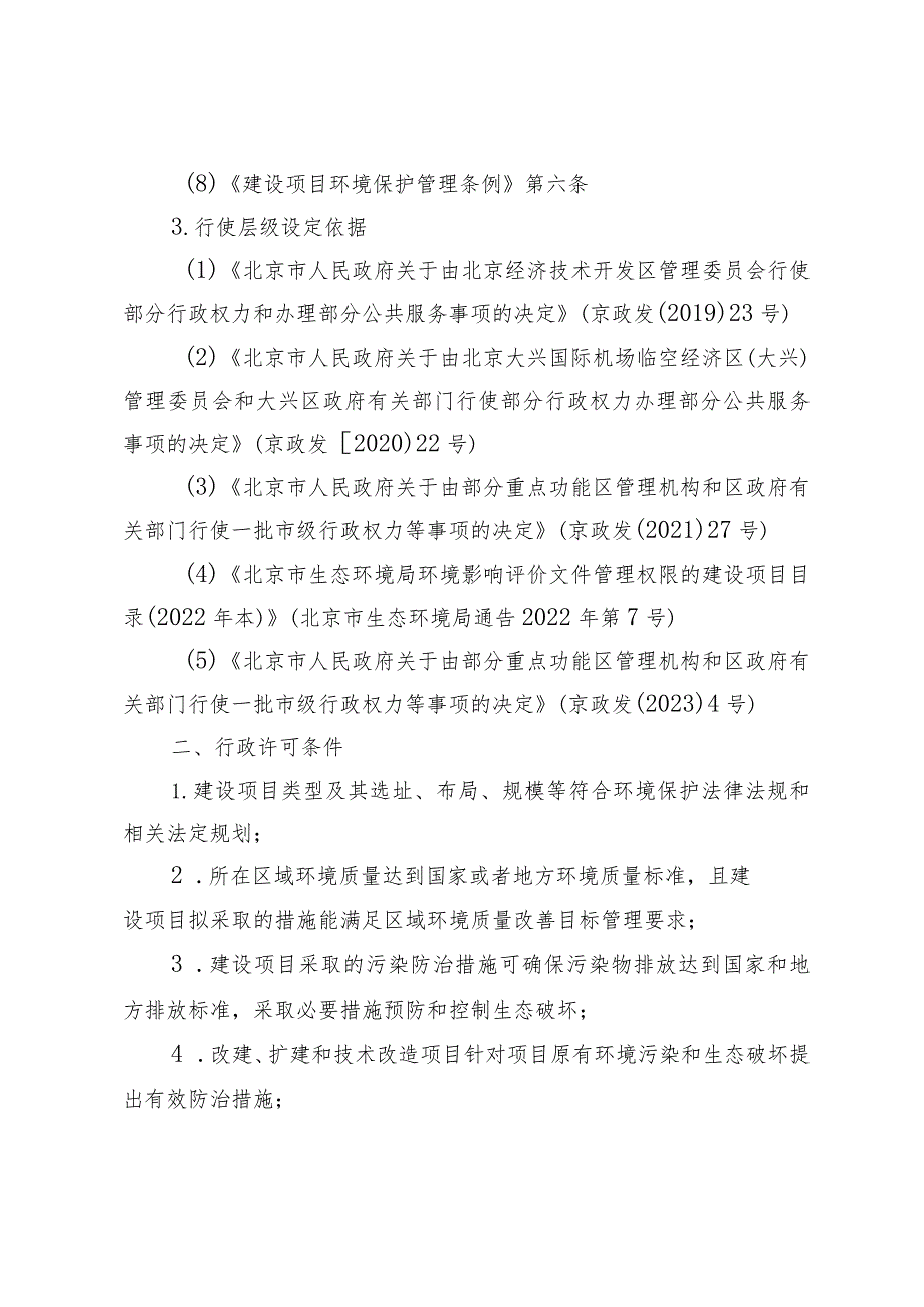 《北京市一般建设项目环境影响评价审批裁量基准》.docx_第2页