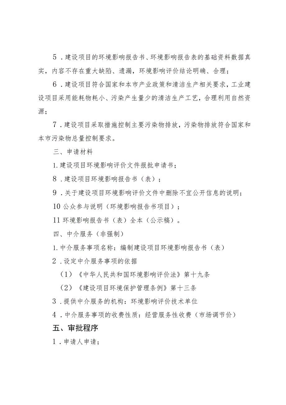 《北京市一般建设项目环境影响评价审批裁量基准》.docx_第3页