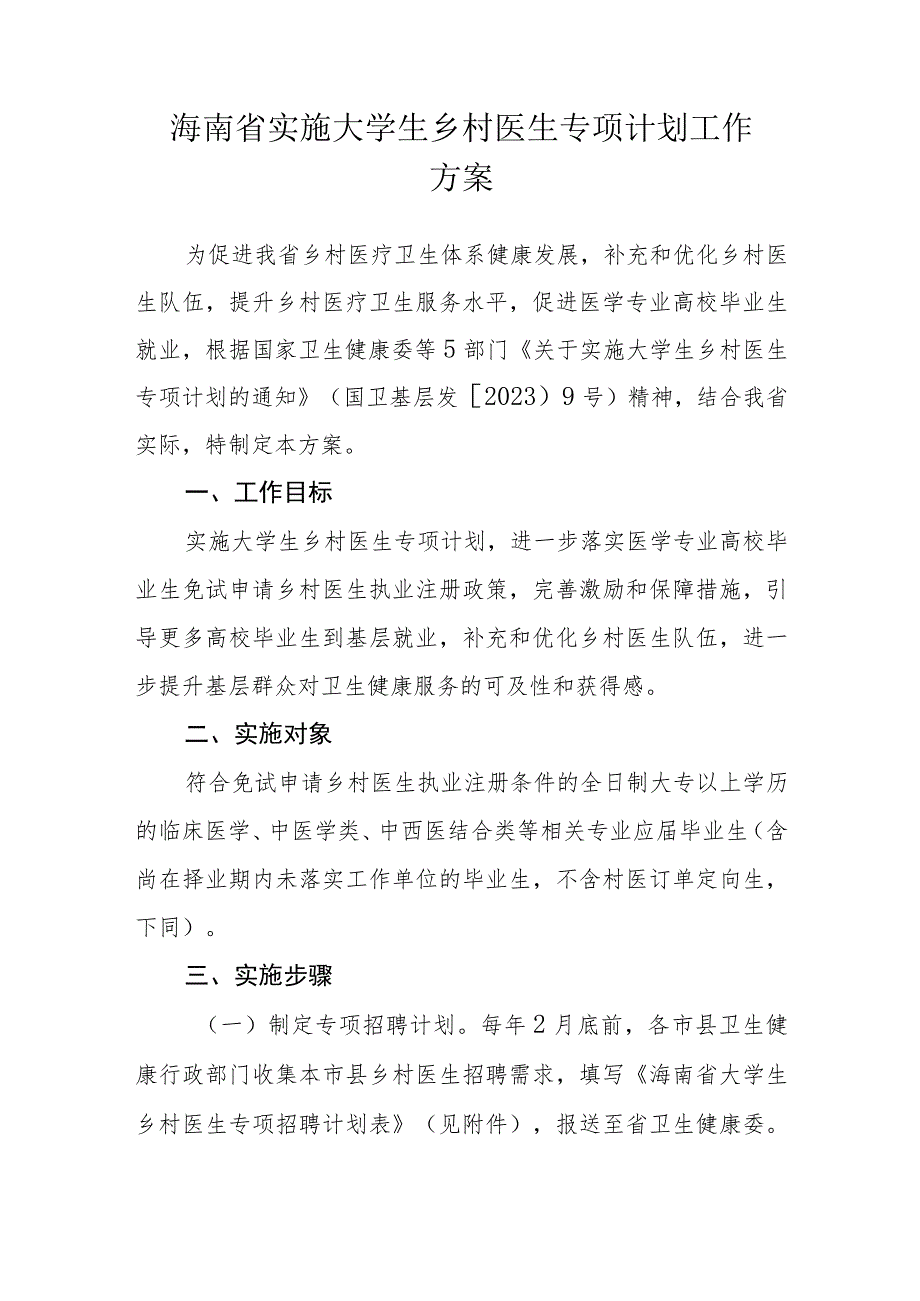 海南省实施大学生乡村医生专项计划工作方案.docx_第1页