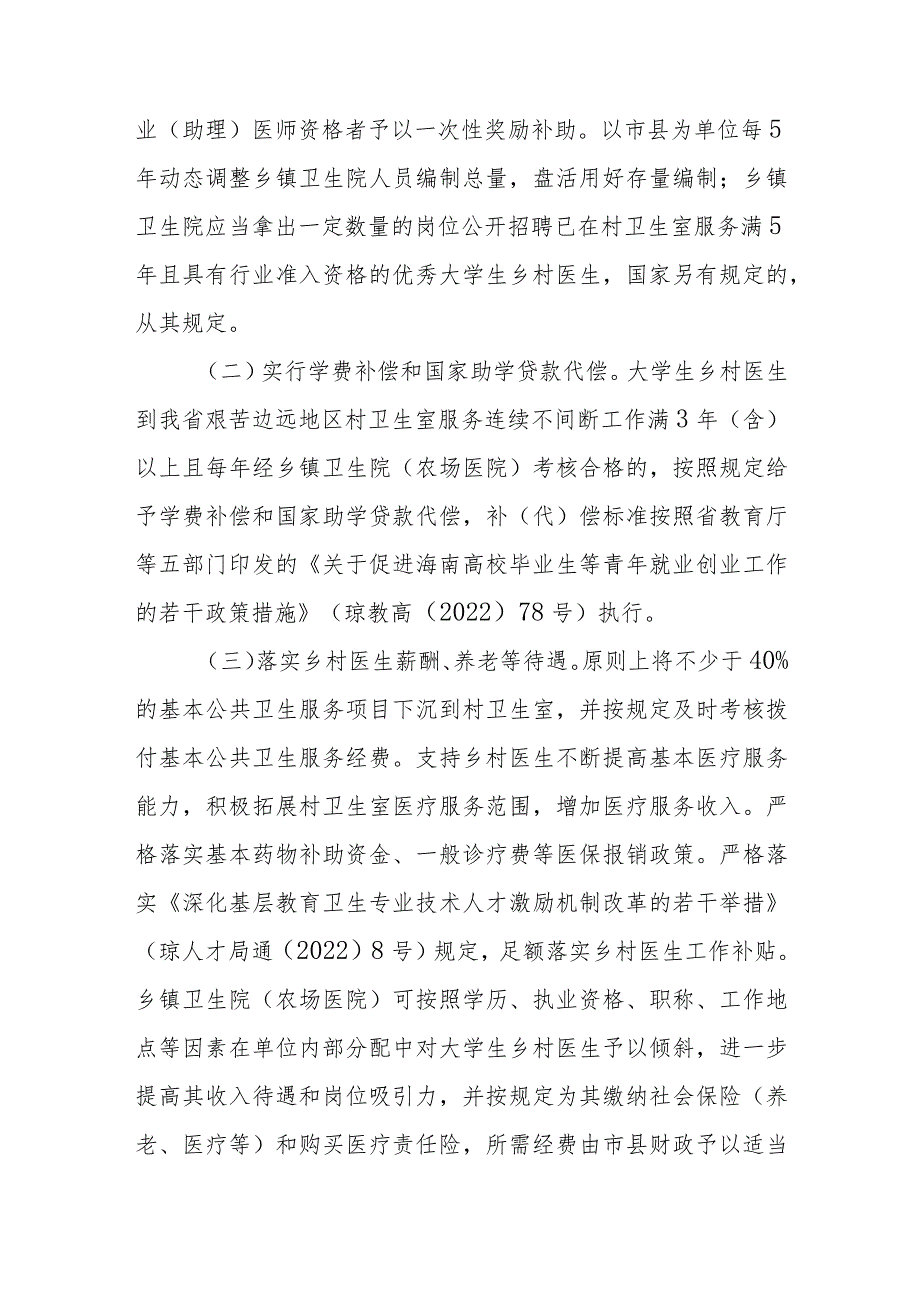 海南省实施大学生乡村医生专项计划工作方案.docx_第3页