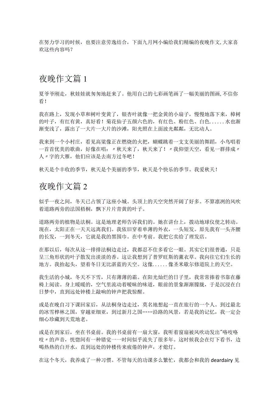 《夜晚作文》.docx_第1页