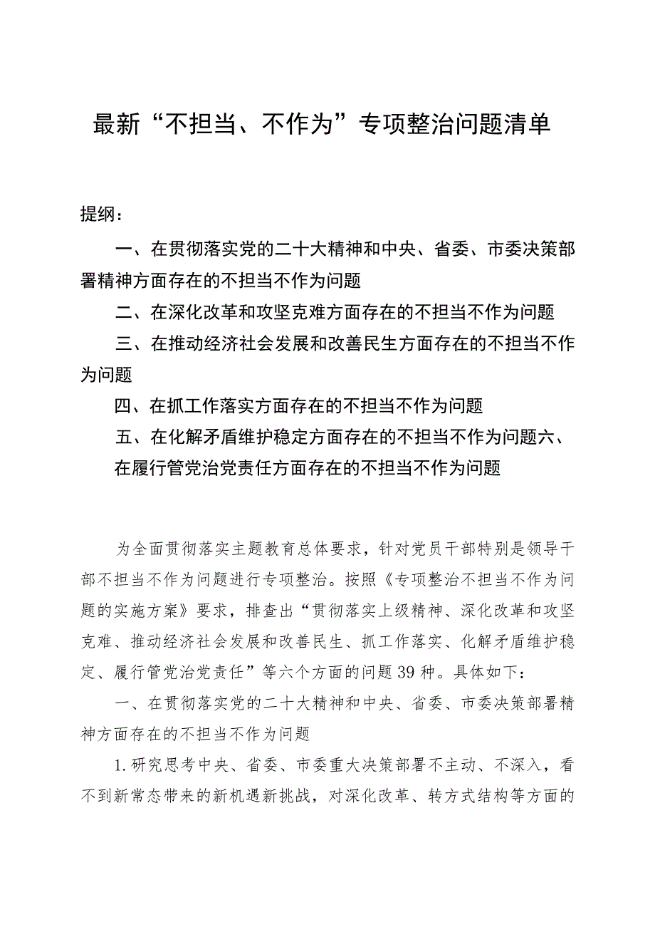 最新“不担当、不作为”专项整治问题清单.docx_第1页