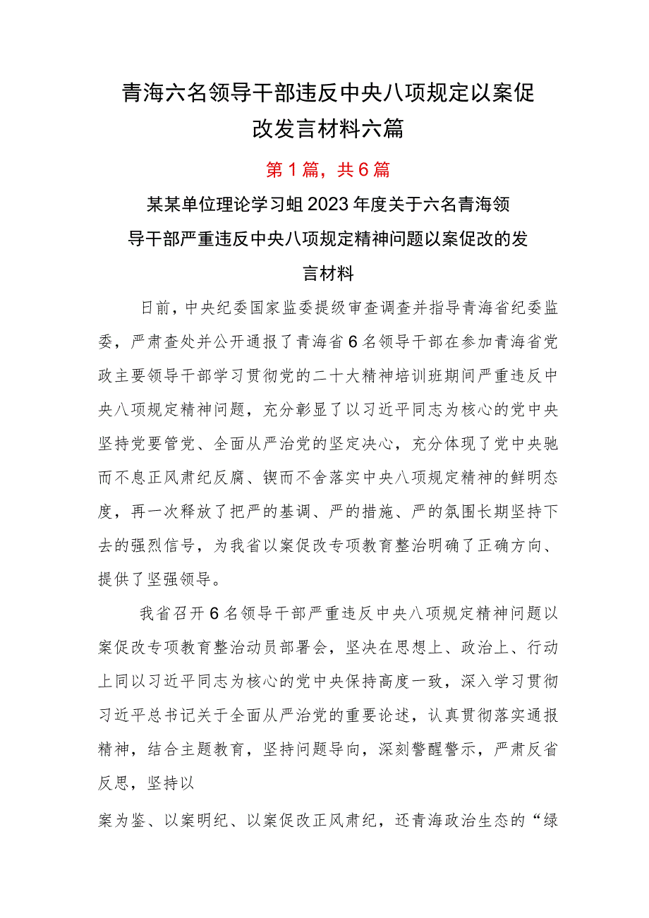 青海六名领导干部违反中央八项规定以案促改发言材料六篇.docx_第1页