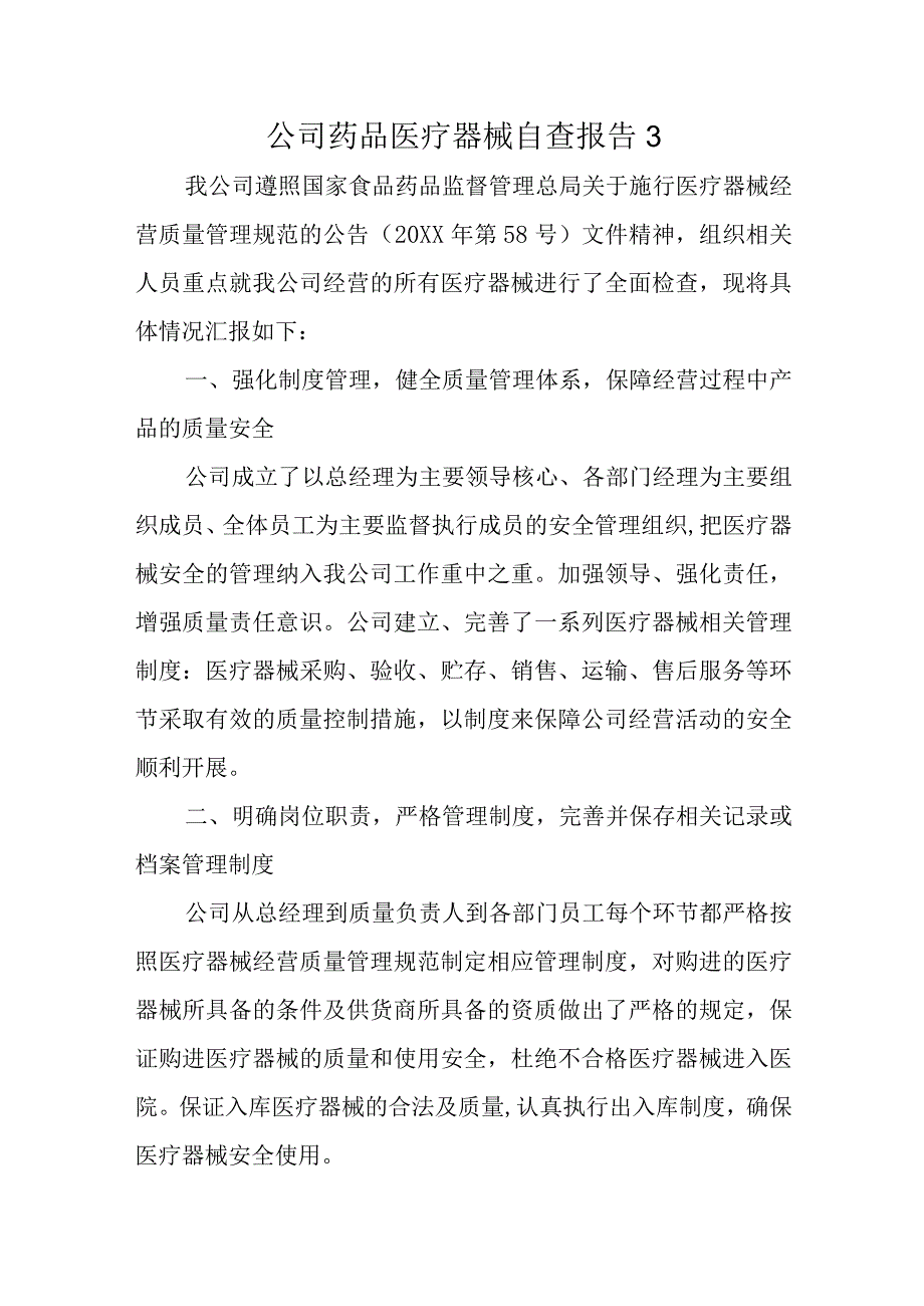 公司药品医疗器械自查报告3.docx_第1页