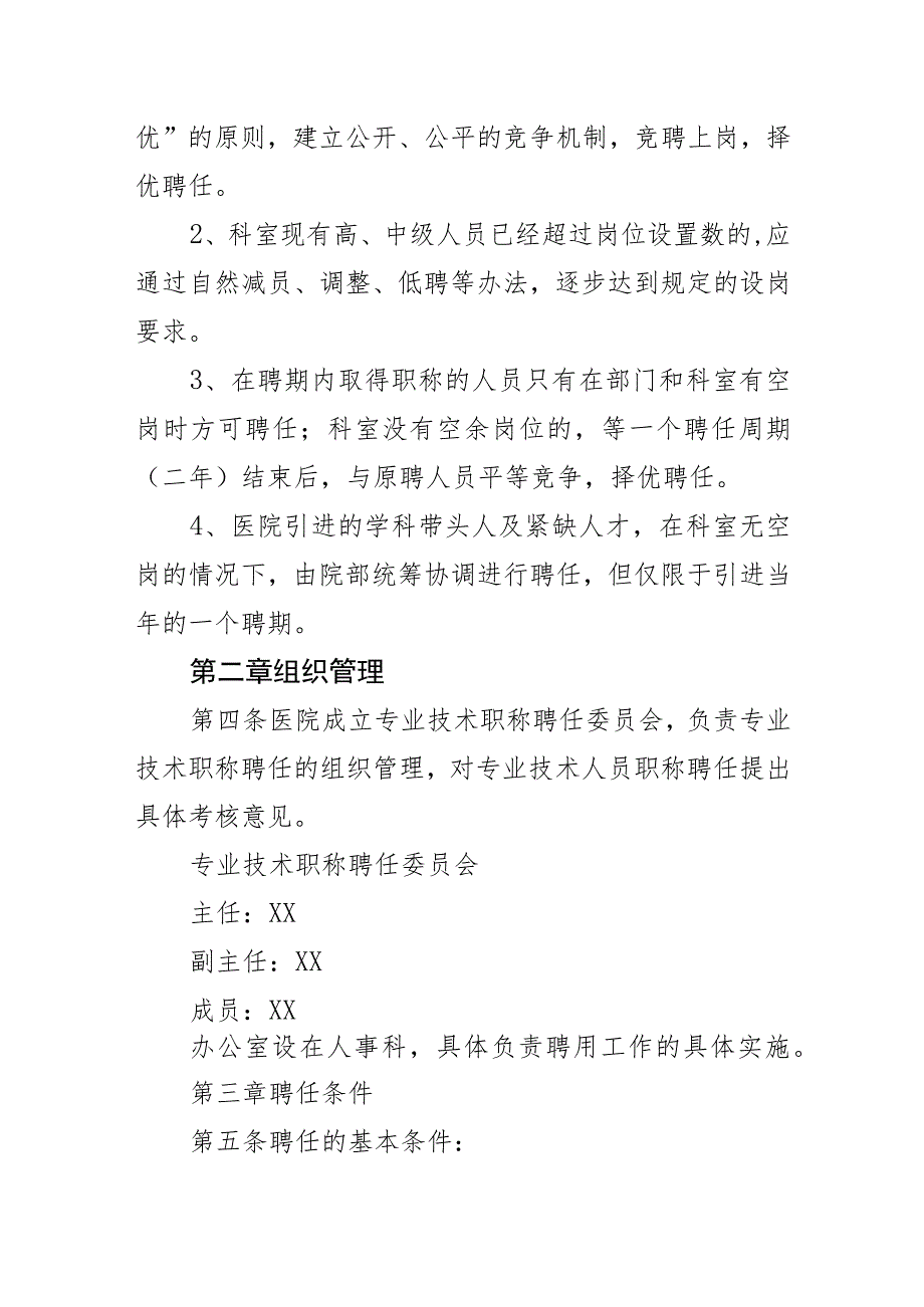 医院专业技术人员岗位聘任工作实施方案职称聘用管理办法制度(2篇).docx_第2页