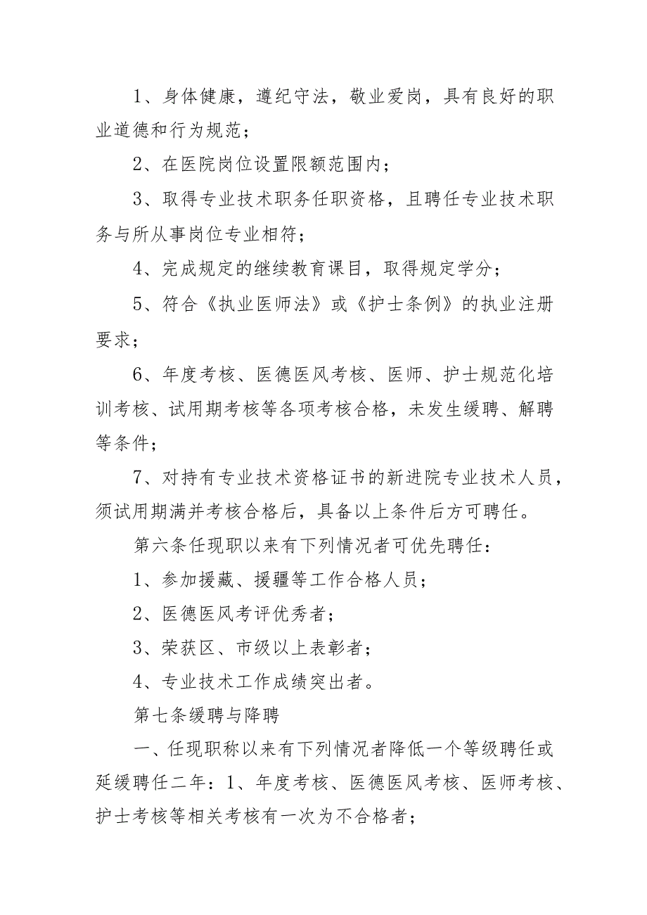 医院专业技术人员岗位聘任工作实施方案职称聘用管理办法制度(2篇).docx_第3页