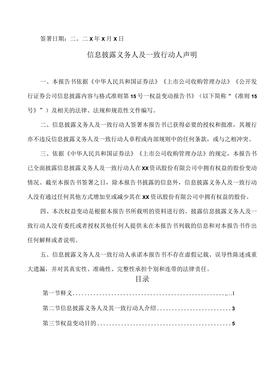 XX资讯股份有限公司简式权益变动报告书.docx_第2页