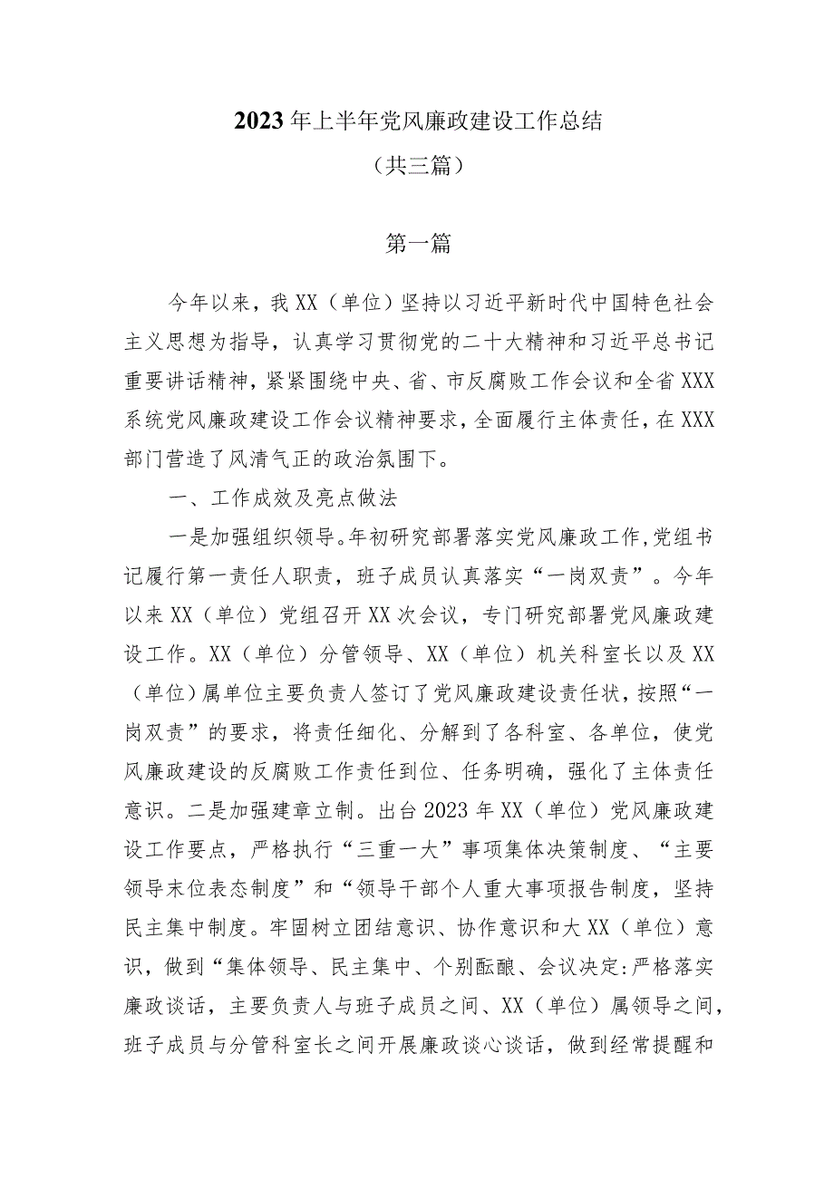 (3篇）2023年上半年党风廉政建设工作总结.docx_第1页