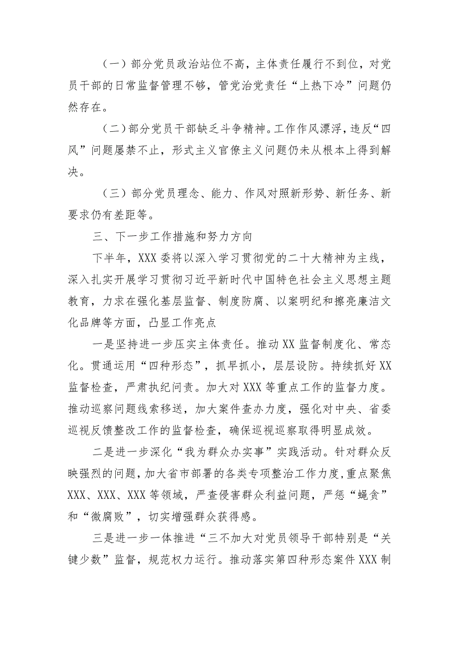 (3篇）2023年上半年党风廉政建设工作总结.docx_第3页