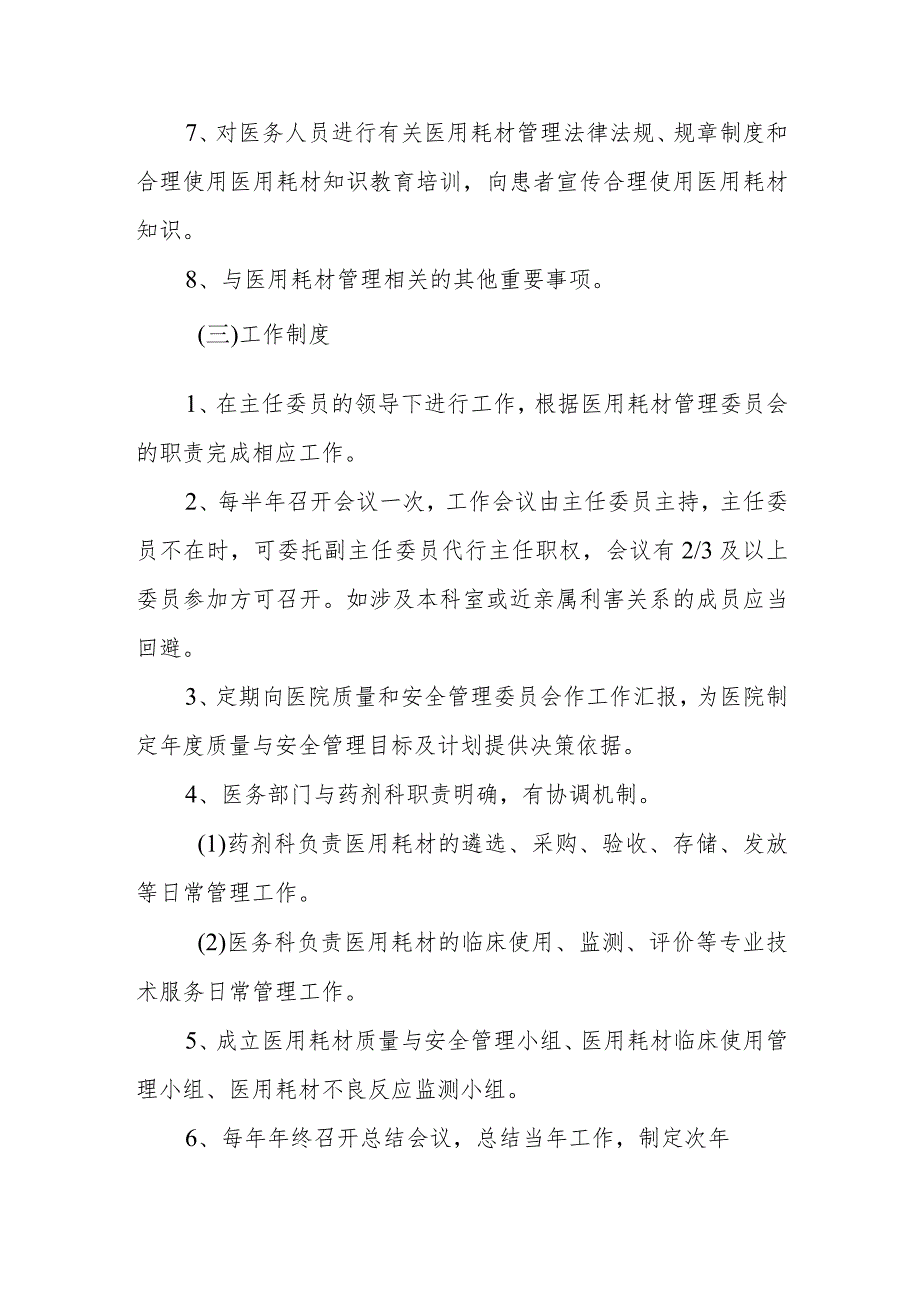 医用耗材管理委员会组成及工作职责.docx_第2页