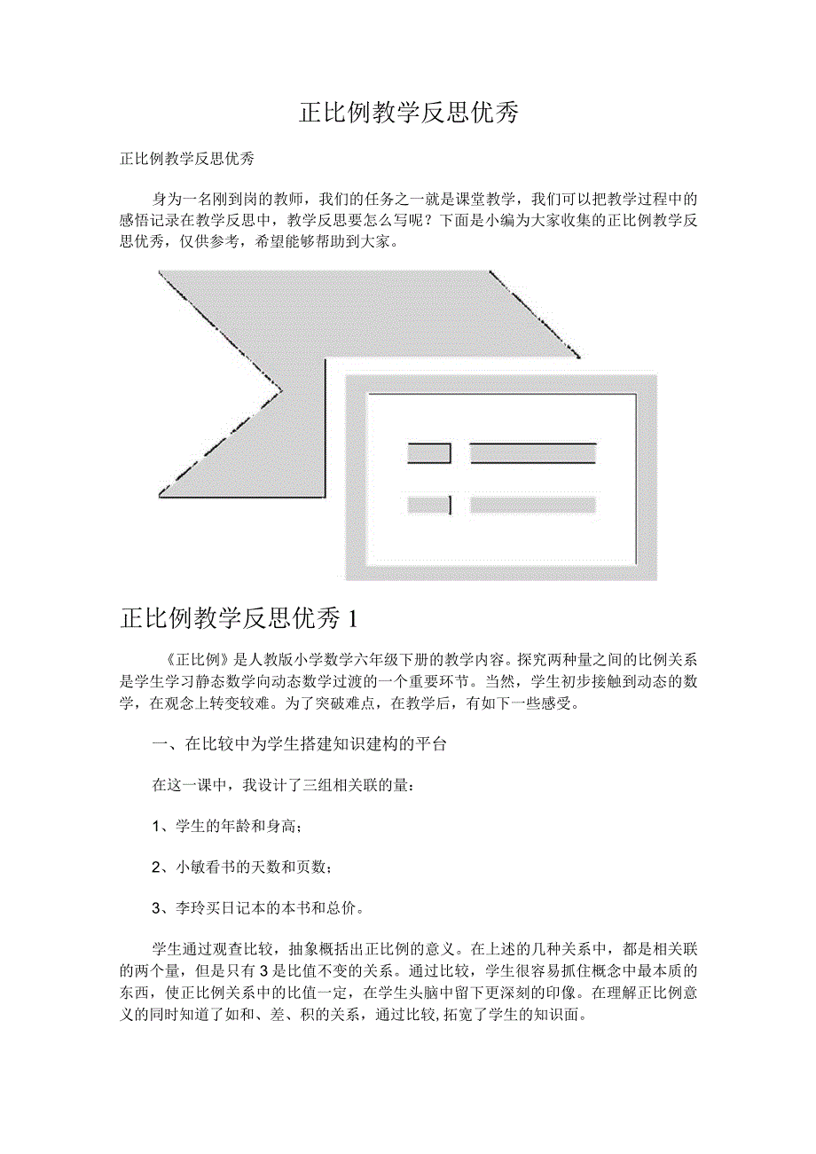 正比例教学反思优秀.docx_第1页