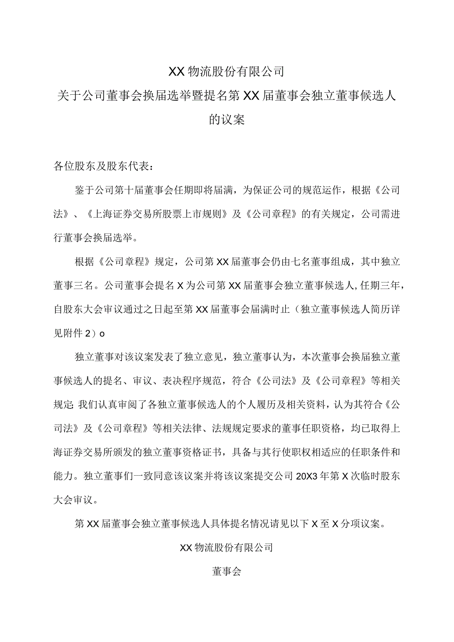 XX物流股份有限公司关于公司董事会换届选举暨提名第XX届董事会独立董事候选人的议案.docx_第1页