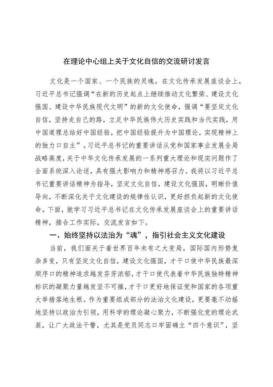 在理论中心组上关于文化自信的交流研讨发言.docx_第1页