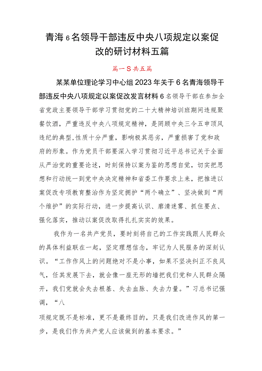 青海6名领导干部违反中央八项规定以案促改的研讨材料五篇.docx_第1页