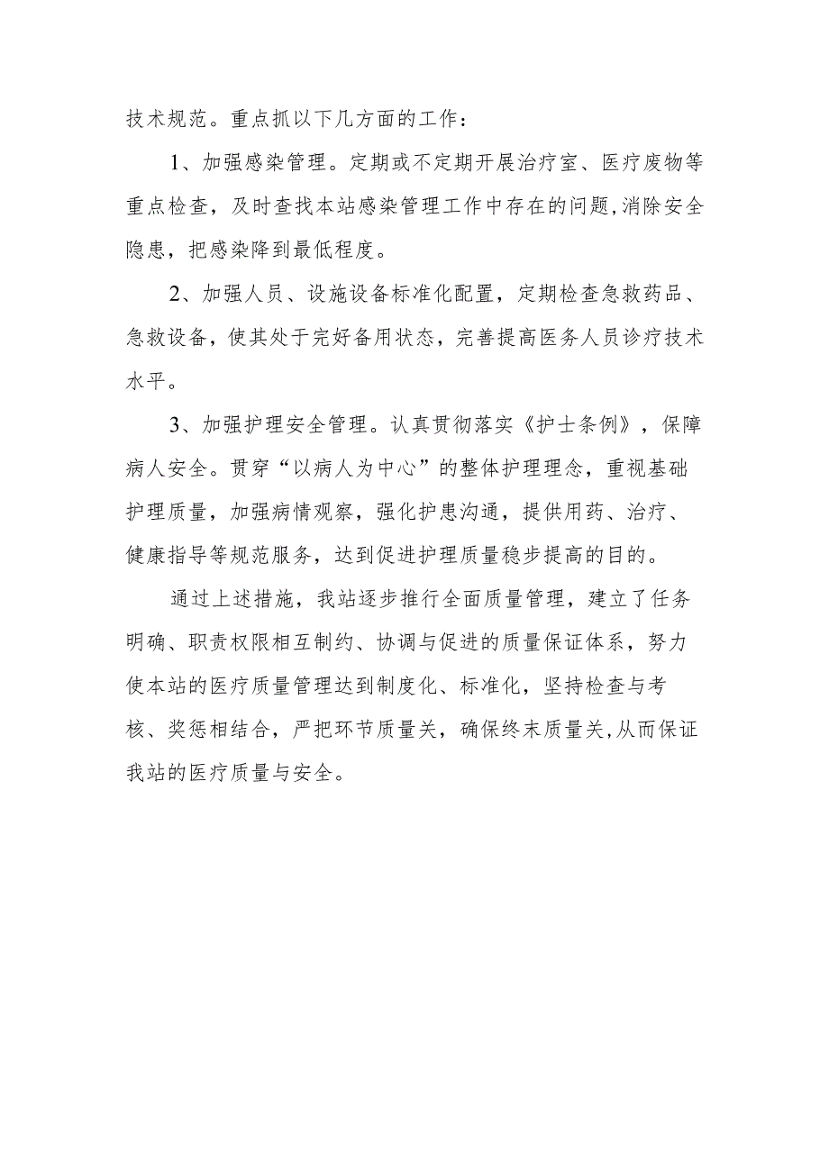 卫生院医疗质量管理与持续改进年度总结 7.docx_第3页