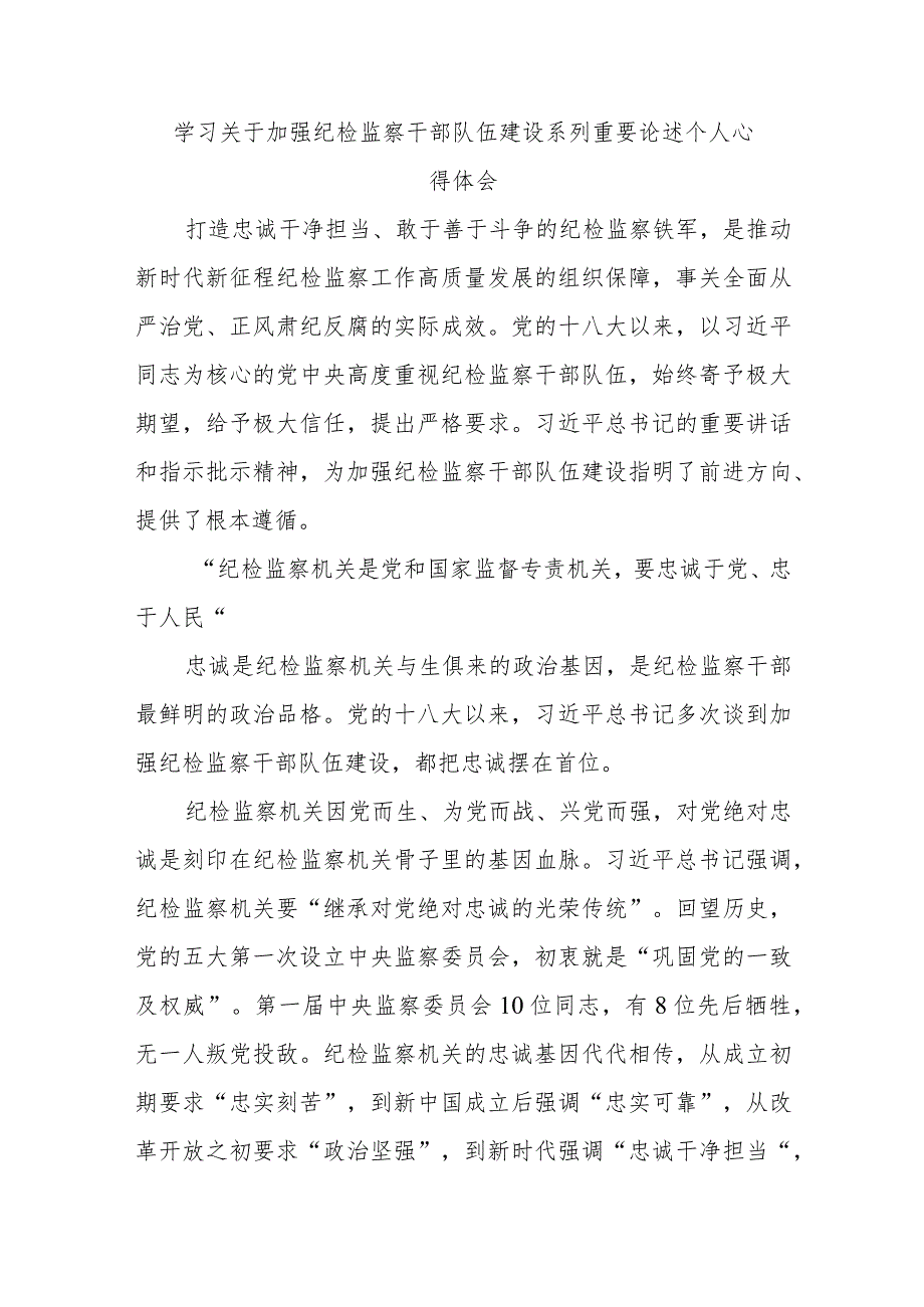 精选学习关于加强纪检监察干部队伍建设系列重要论述个人心得体会.docx_第1页