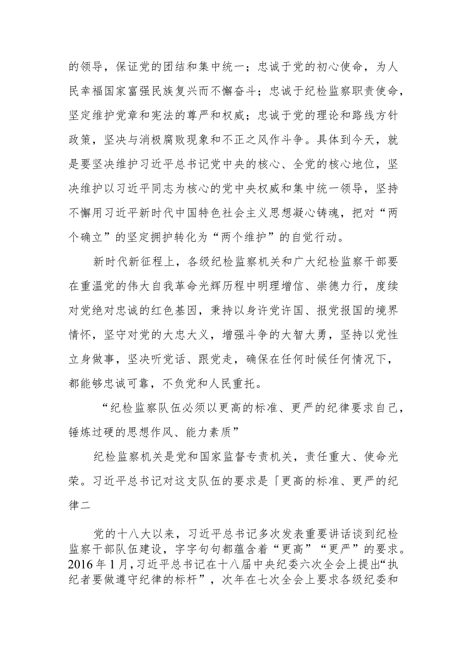 精选学习关于加强纪检监察干部队伍建设系列重要论述个人心得体会.docx_第3页