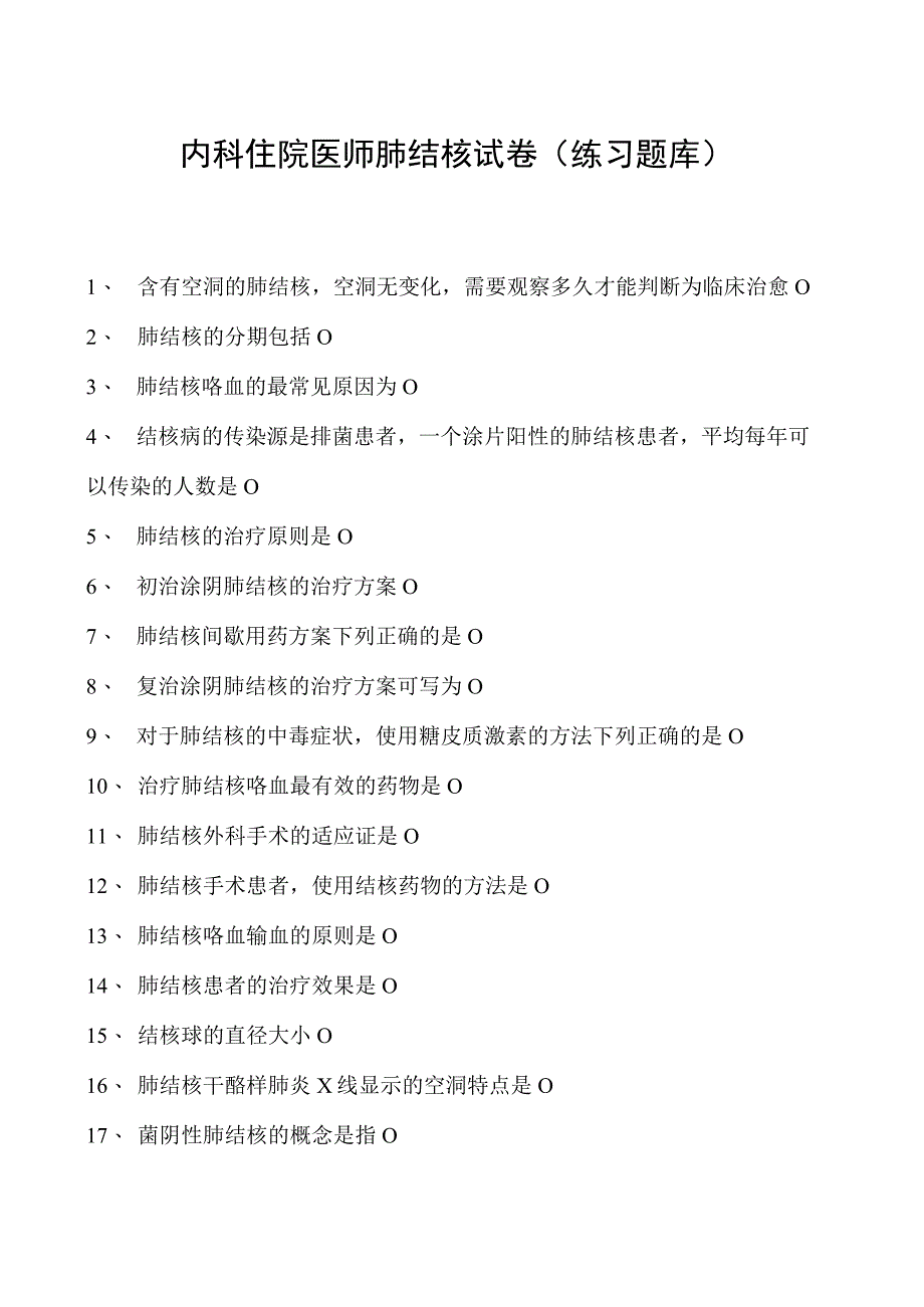 2023内科住院医师肺结核试卷(练习题库).docx_第1页