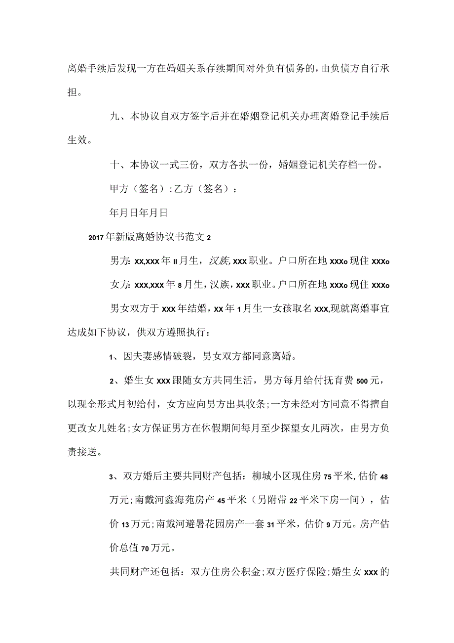 新版离婚协议书.docx_第2页