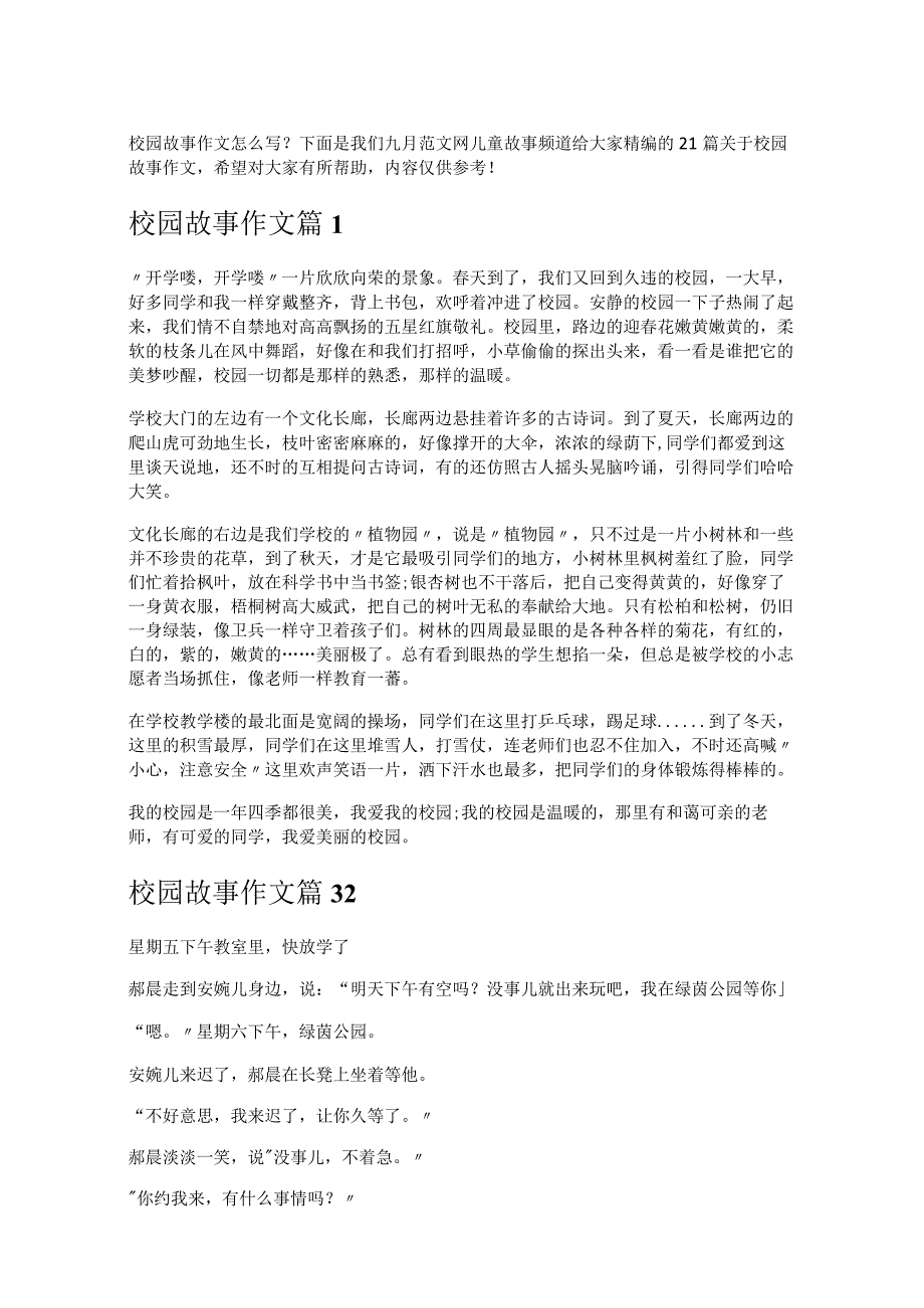 《校园故事作文》.docx_第1页