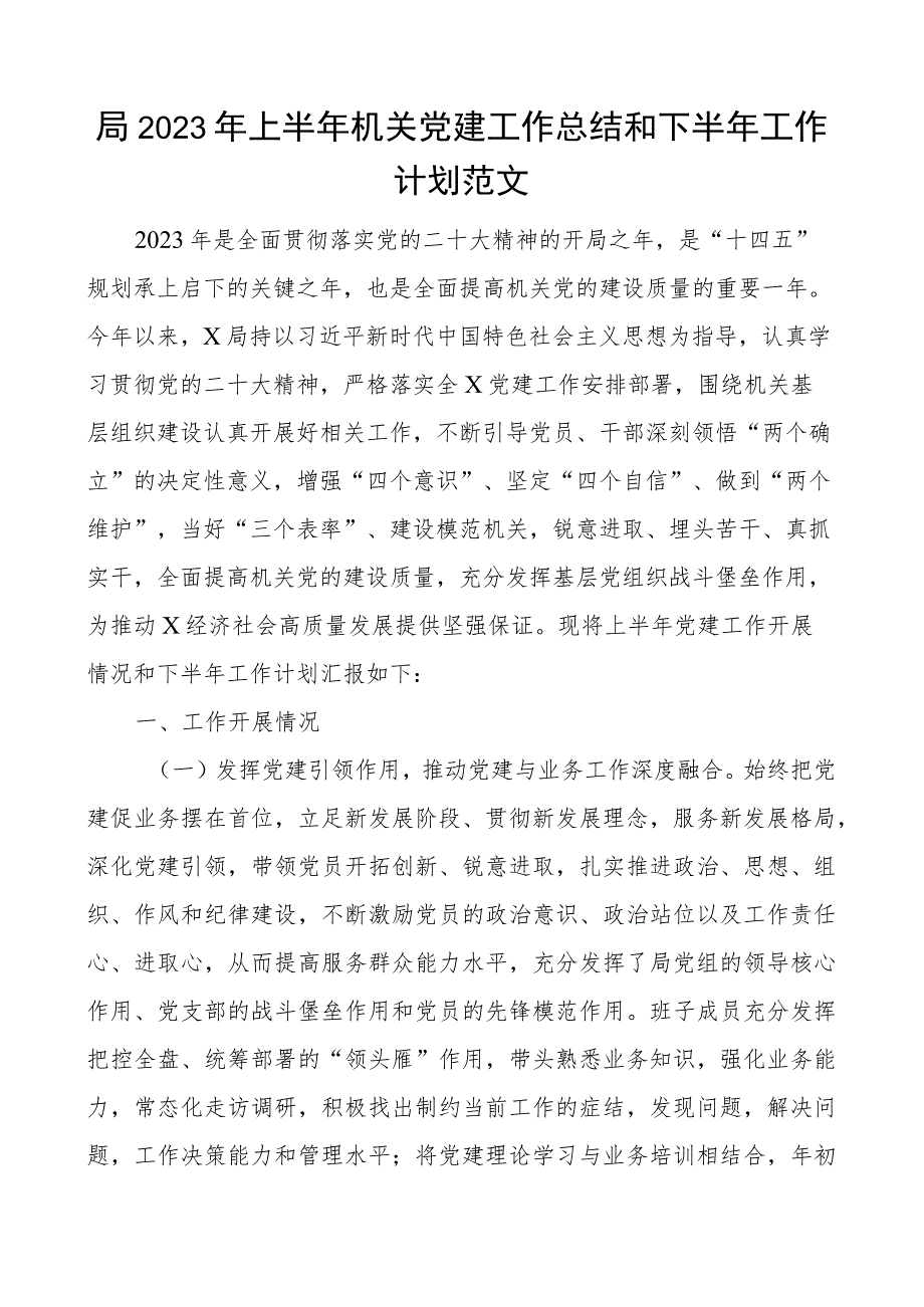 2023年上半年机关党建工作总结和下半年计划汇报报告.docx_第1页