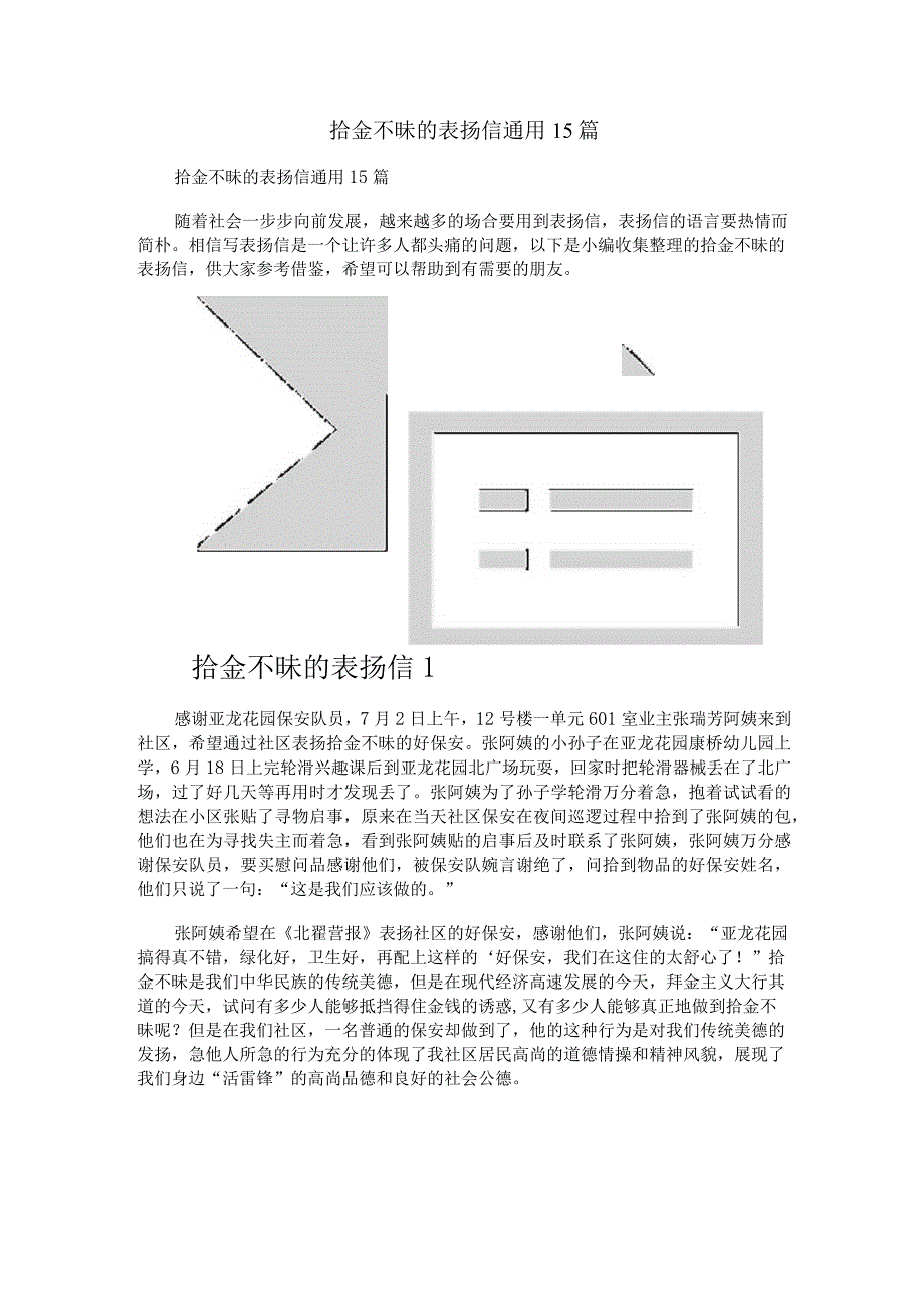 拾金不昧的表扬信通用15篇.docx_第1页