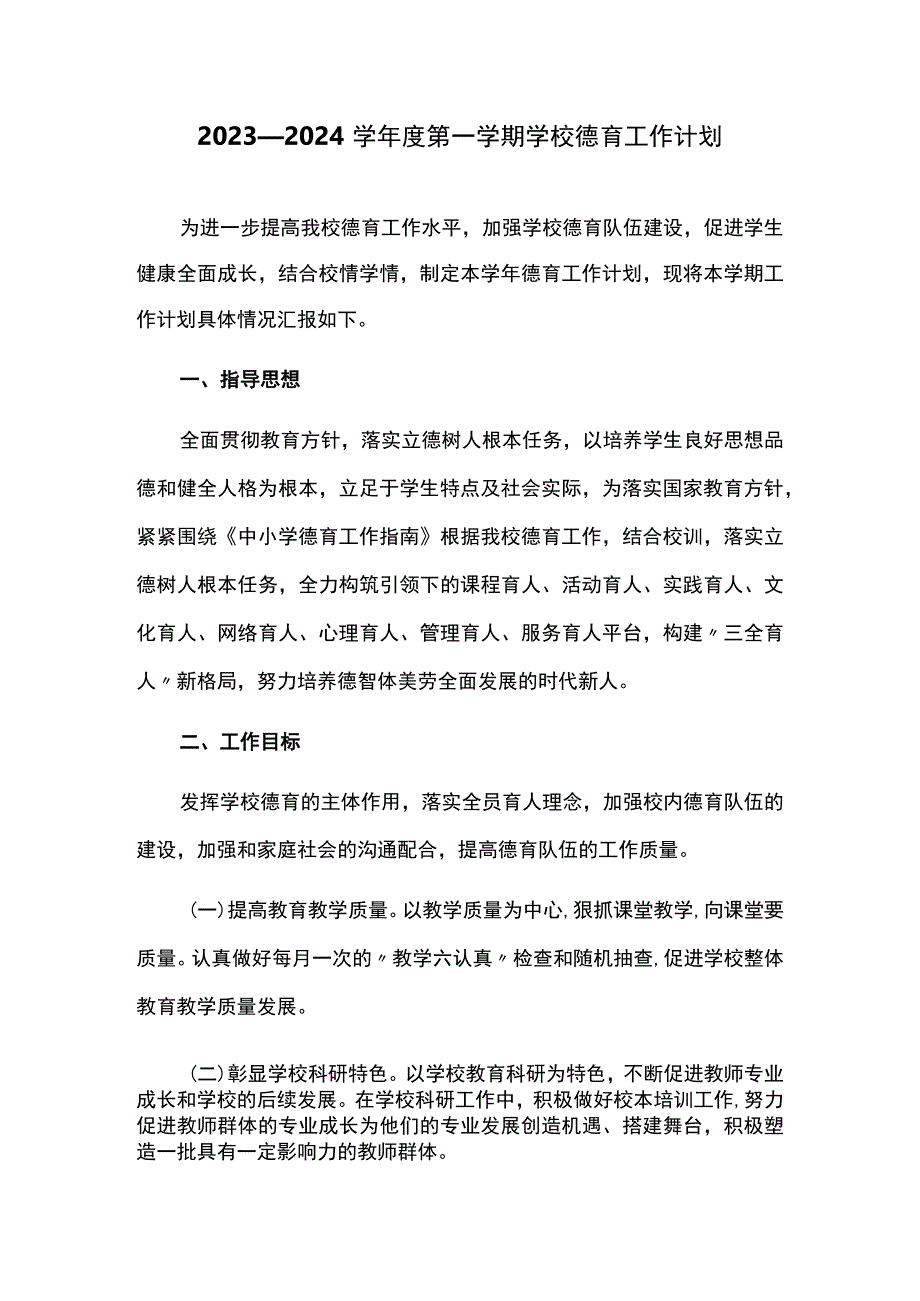 2023—2024学年度第一学期学校德育工作计划.docx_第1页