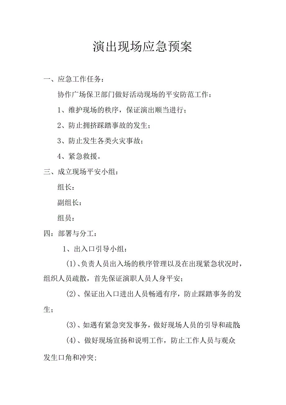 广场演出应急预案.docx_第1页