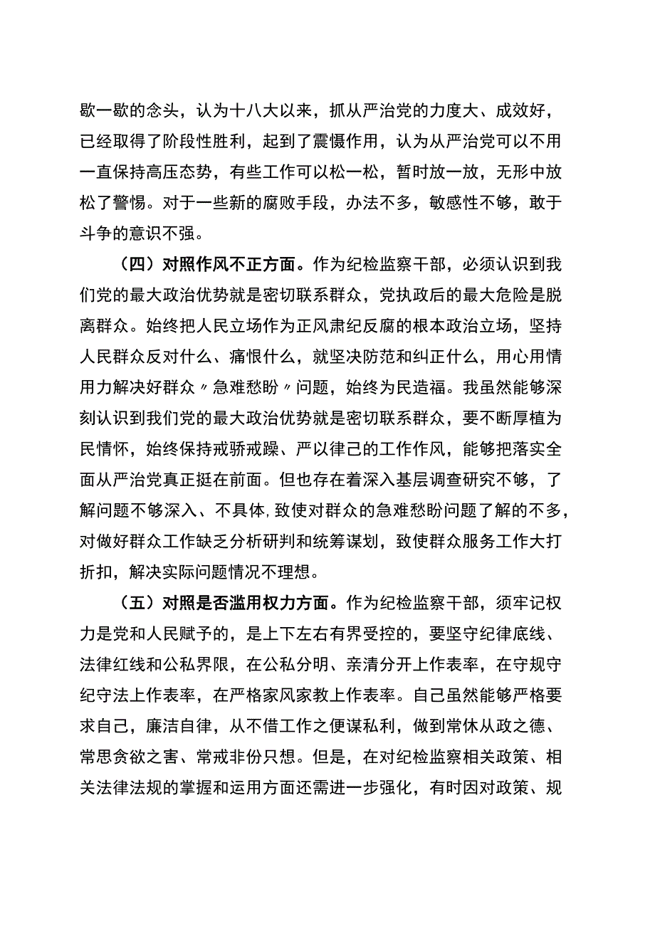 普通干部纪检监察干部教育整顿“六个方面”对照检查材料.docx_第3页