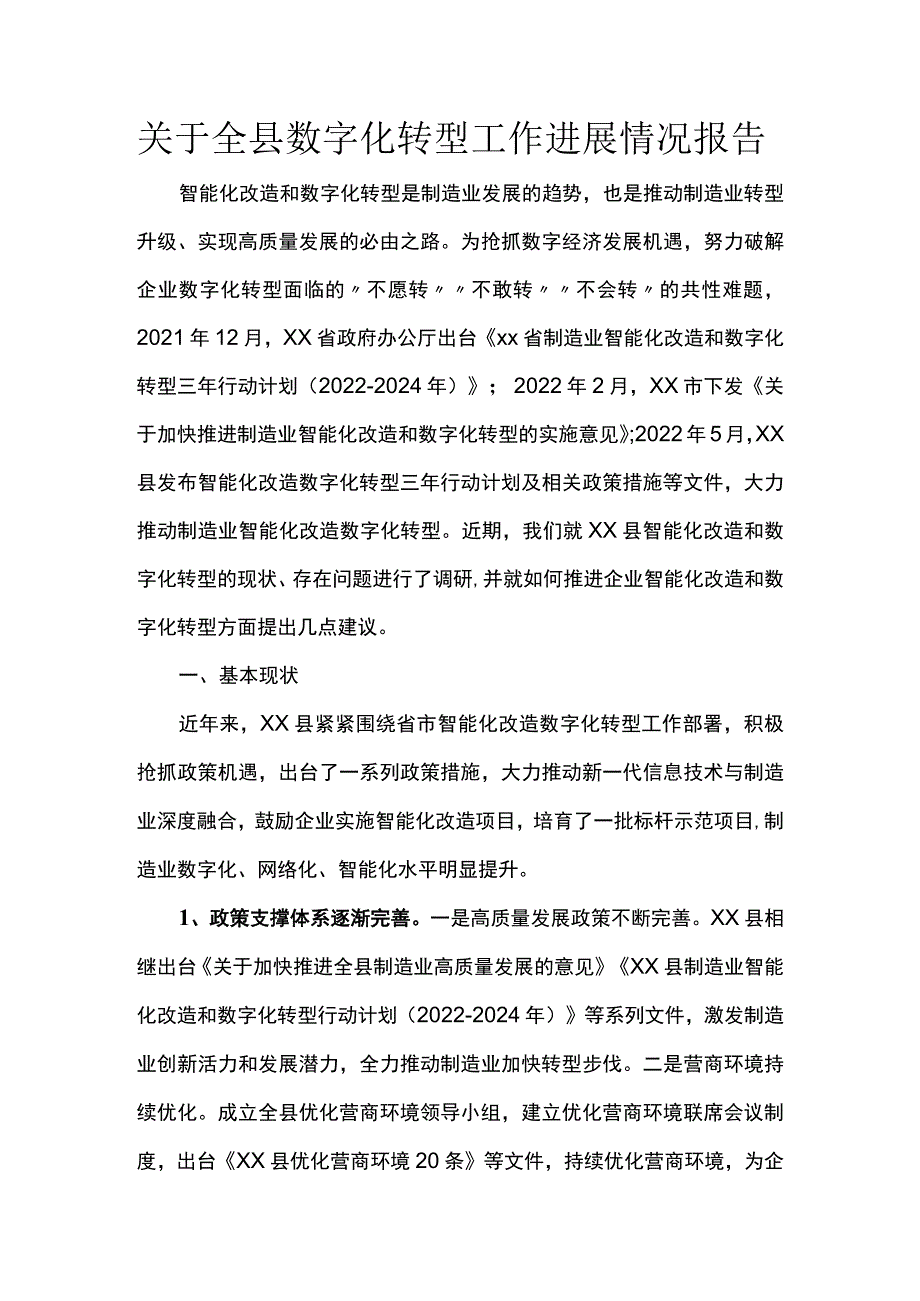 关于全县数字化转型工作进展情况报告.docx_第1页