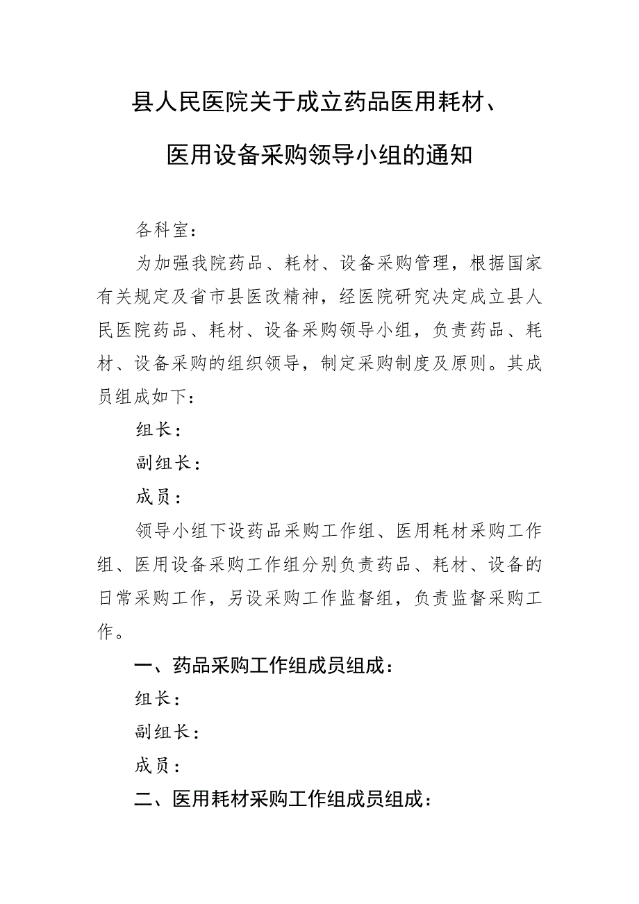 县人民医院关于成立药品医用耗材医用设备采购领导小组的通知.docx_第1页