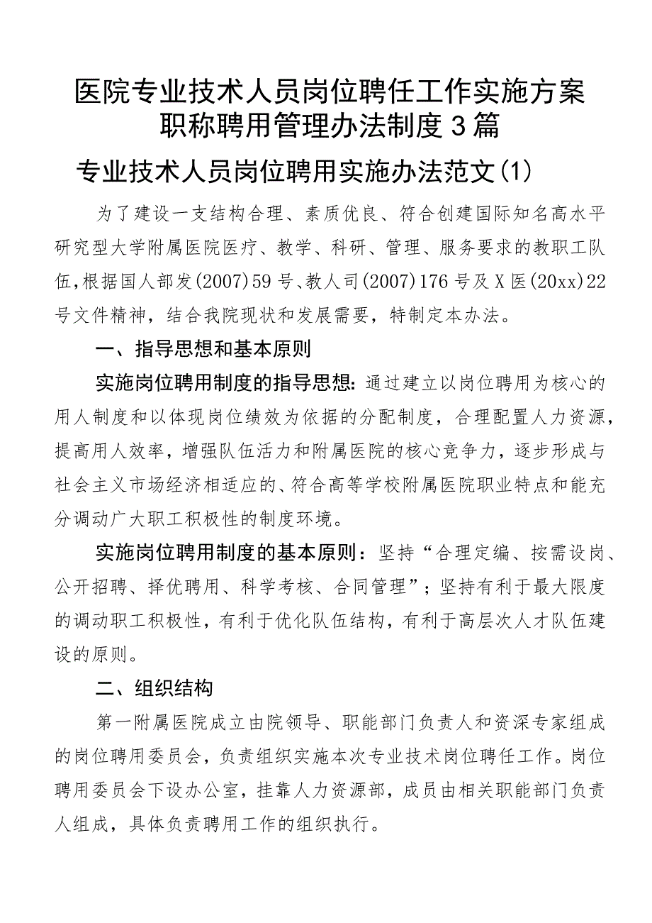 医院专业技术人员岗位聘任工作实施方案职称聘用管理办法制度3篇.docx_第1页