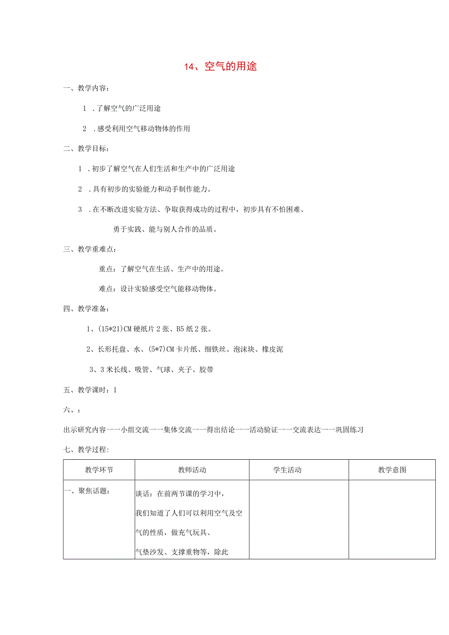 三年级科学上册 第五单元 人与空气 14 空气的用途教案 首师大版-首师大版小学三年级上册自然科学教案.docx_第1页