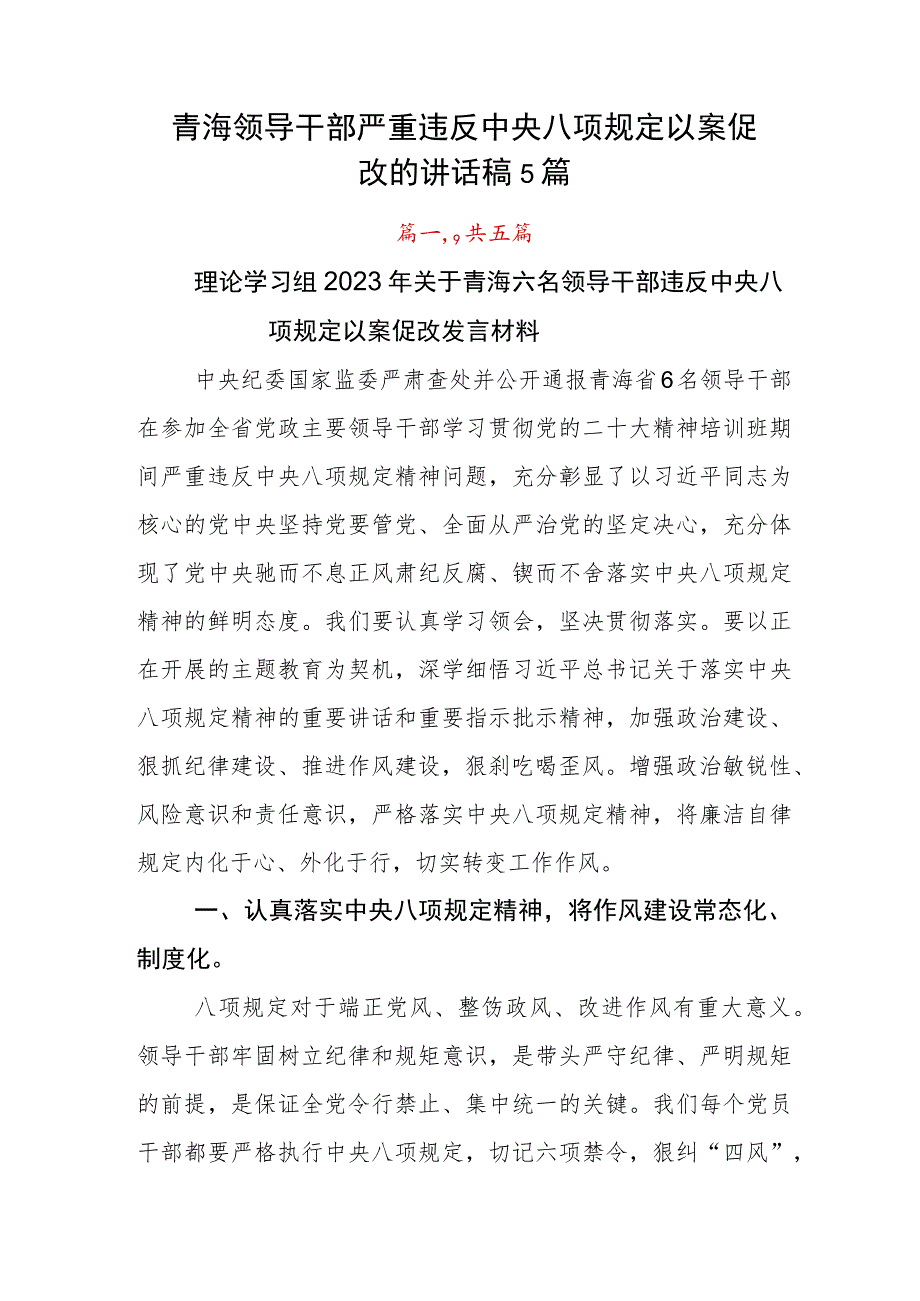 青海领导干部严重违反中央八项规定以案促改的讲话稿5篇.docx_第1页