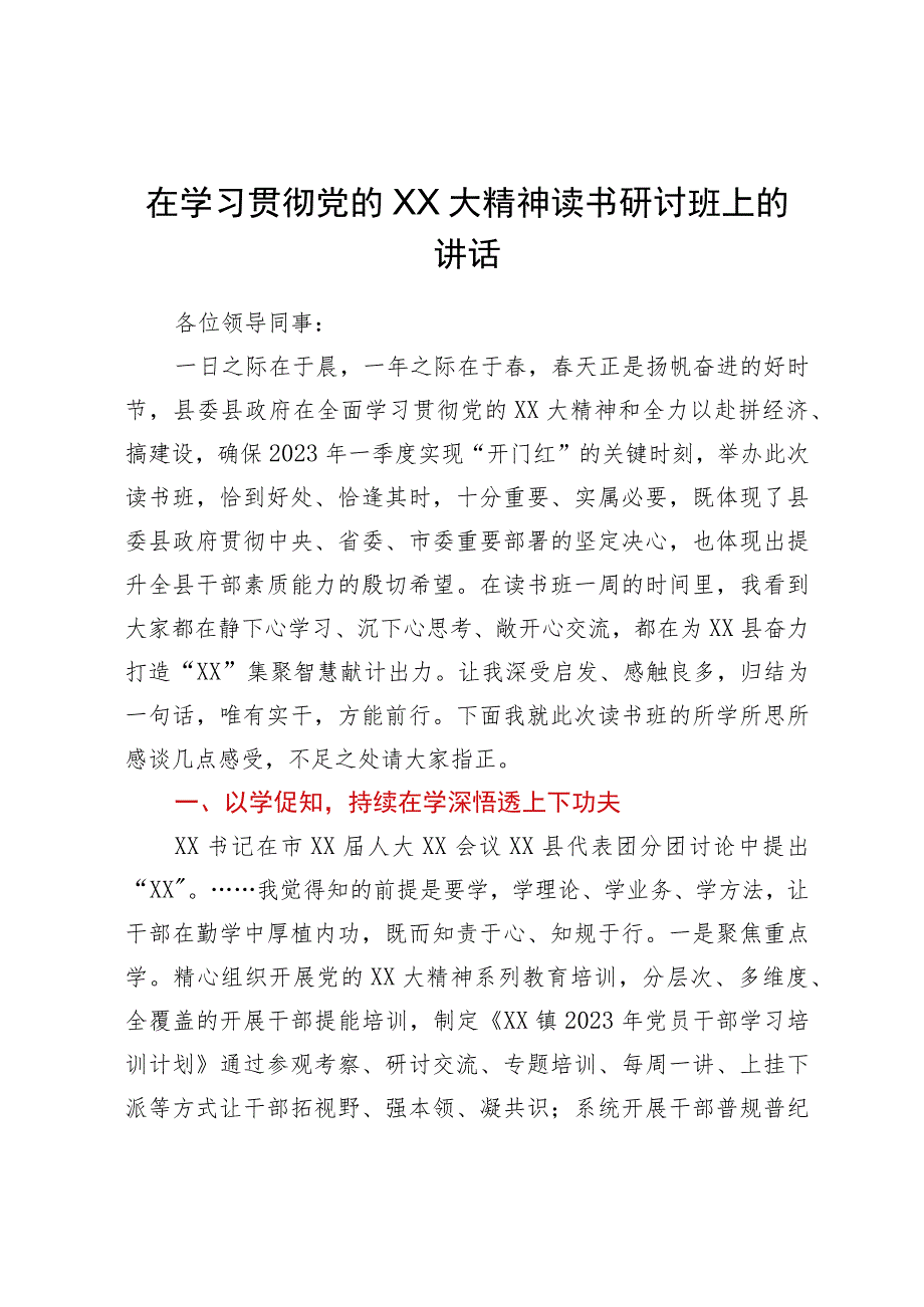 在学习贯彻党的二十大精神读书研讨班上的讲话.docx_第1页