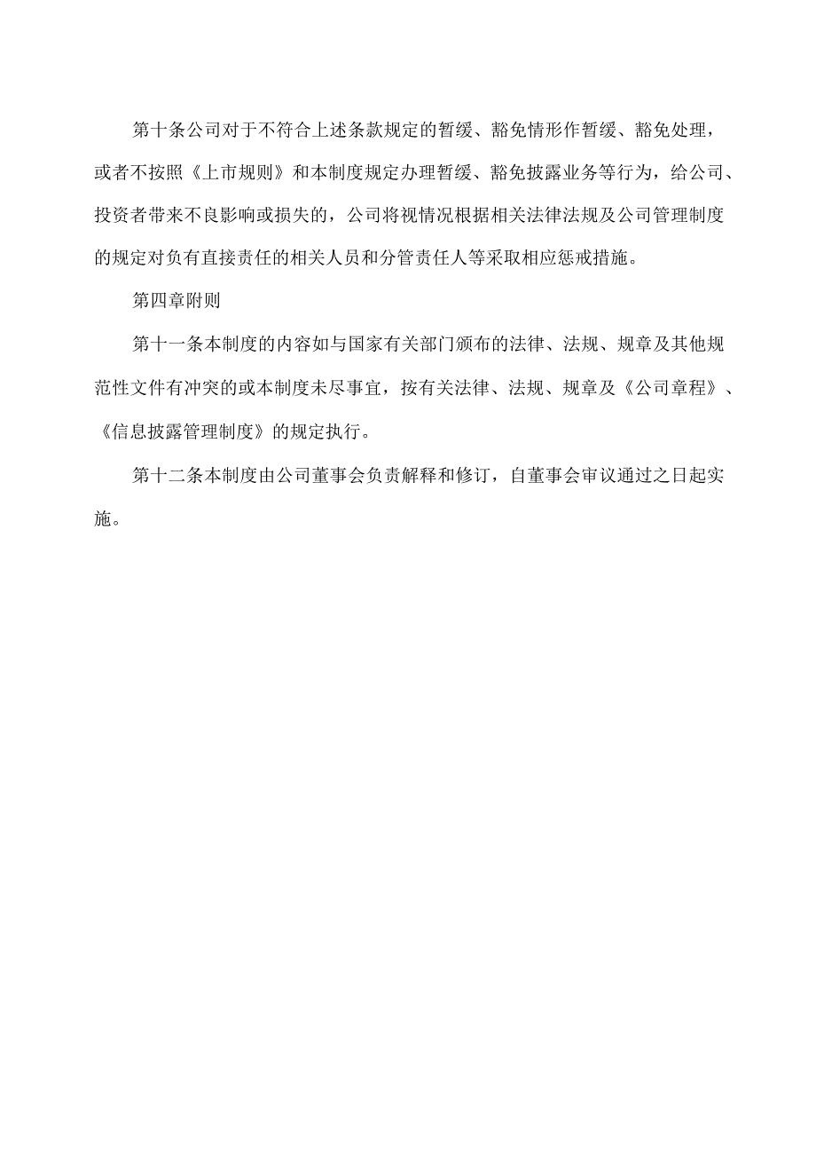 XX集团股份有限公司信息披露暂缓与豁免业务管理制度（2023年修订）.docx_第3页