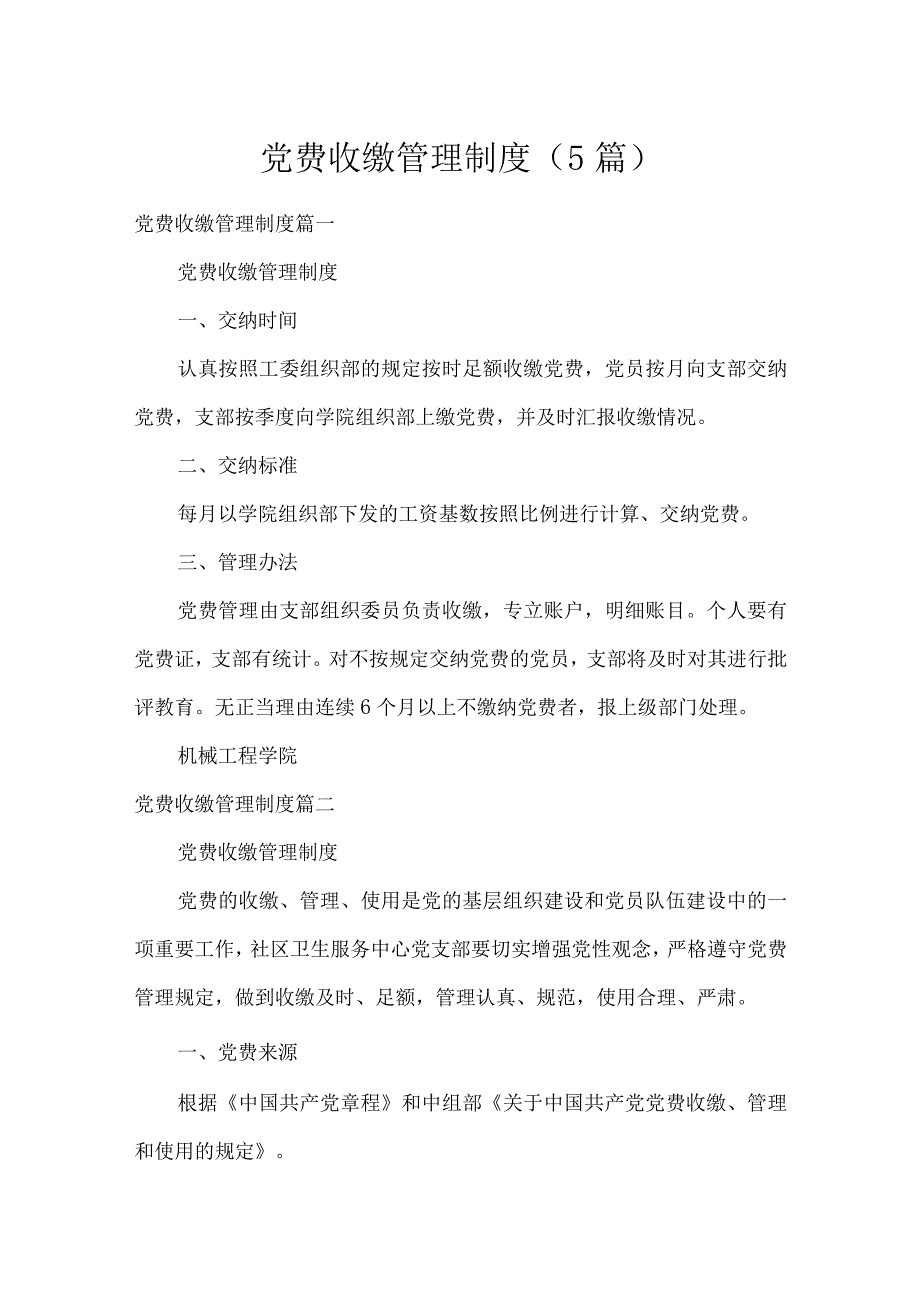 党费收缴管理制度（5篇）.docx_第1页