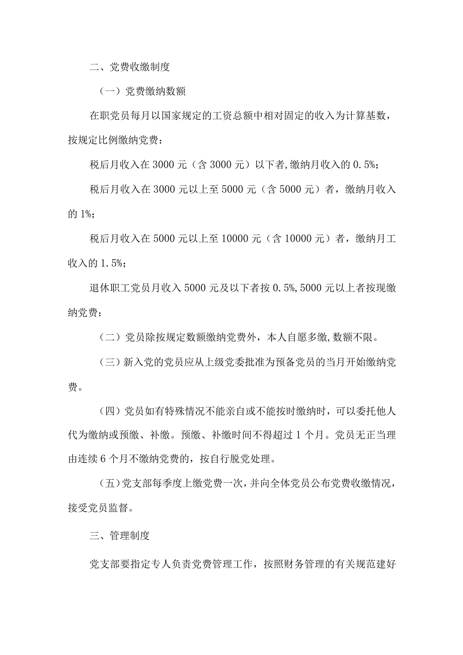 党费收缴管理制度（5篇）.docx_第2页