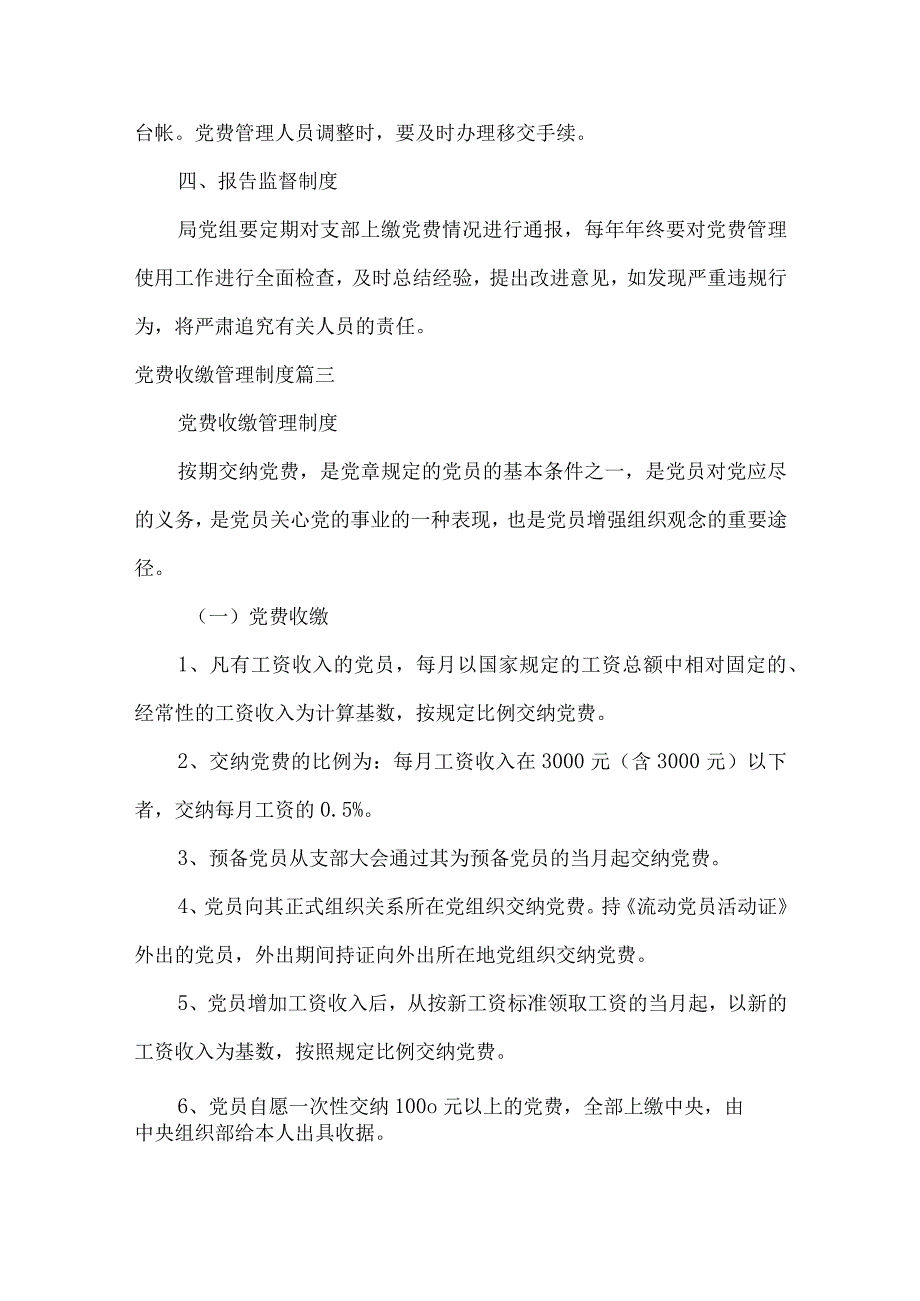 党费收缴管理制度（5篇）.docx_第3页