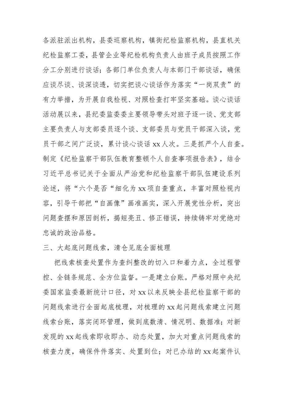 某县纪委监委第二轮教育整顿检视整治推进工作汇报材料.docx_第3页