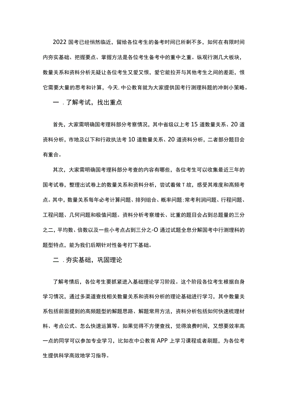 2023国考行测理科题冲刺小策略.docx_第1页