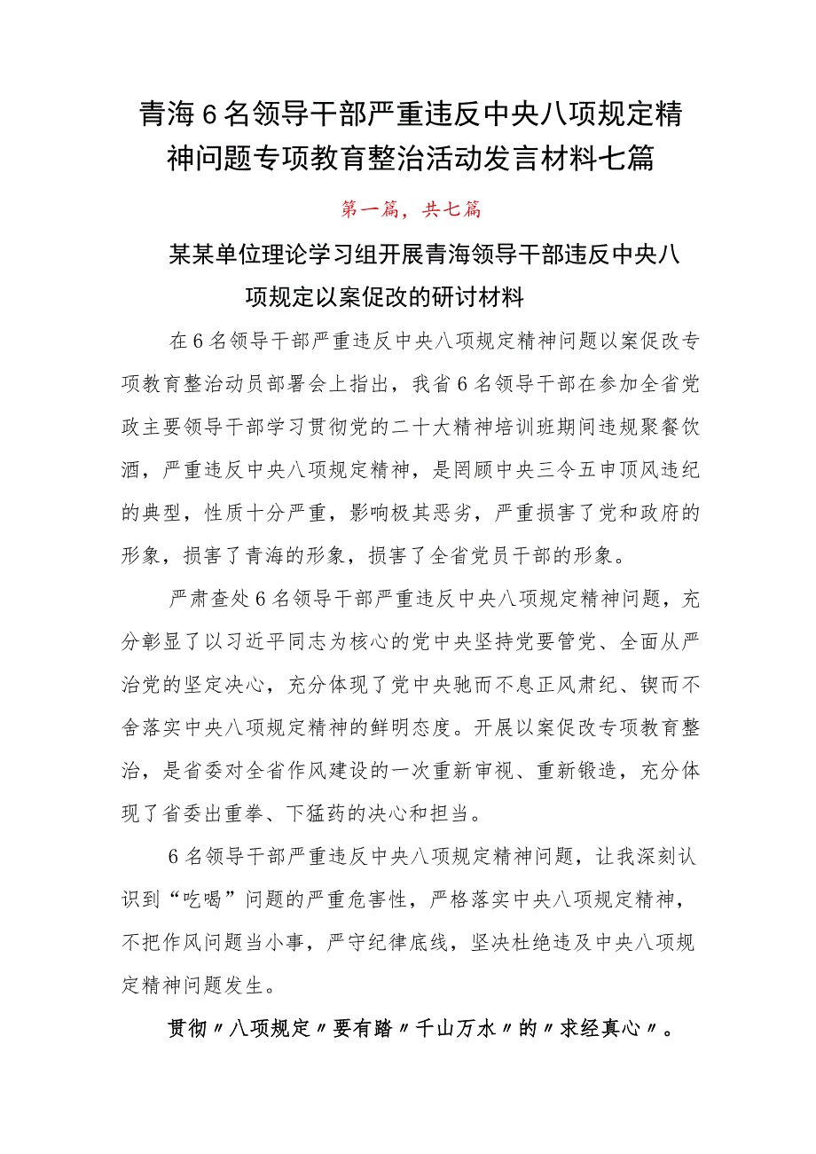 青海6名领导干部严重违反中央八项规定精神问题专项教育整治活动发言材料七篇.docx_第1页