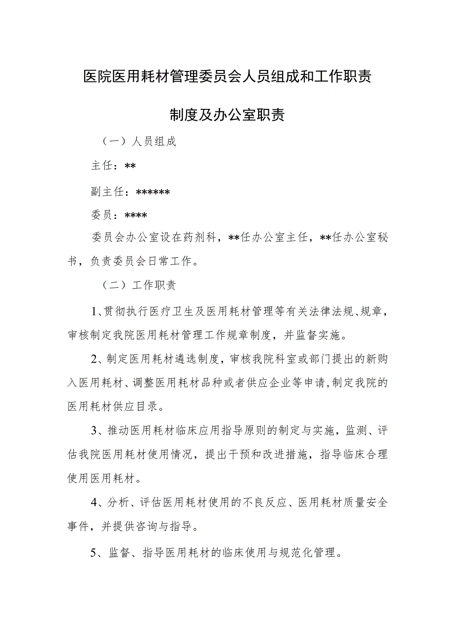 医院医用耗材管理委员会人员组成和工作职责制度及办公室职责.docx_第1页