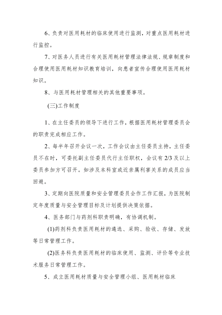 医院医用耗材管理委员会人员组成和工作职责制度及办公室职责.docx_第2页